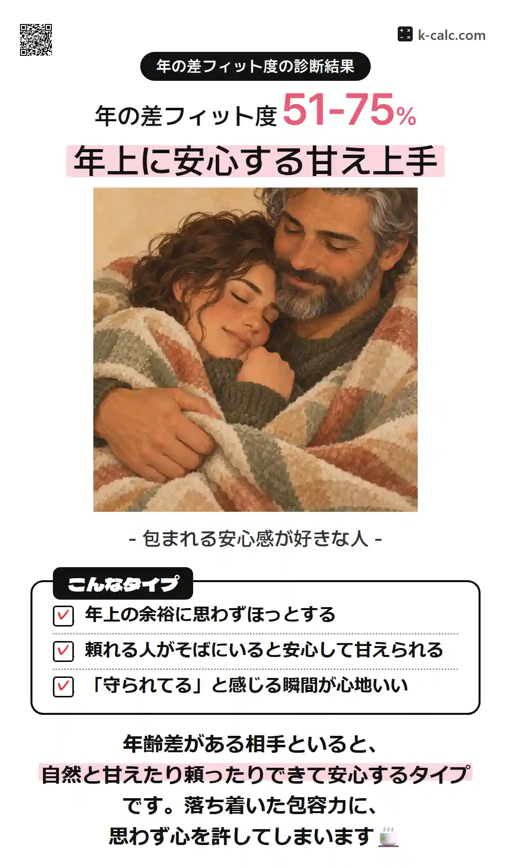 年上に安心する甘え上手
