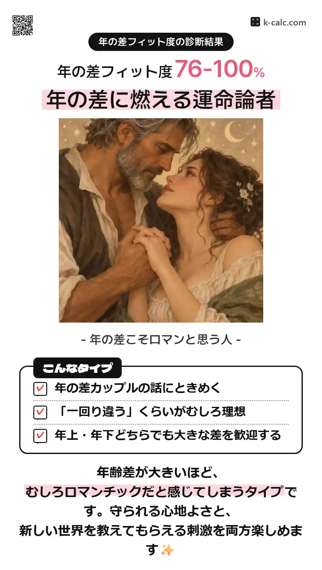 年の差に燃える運命論者
