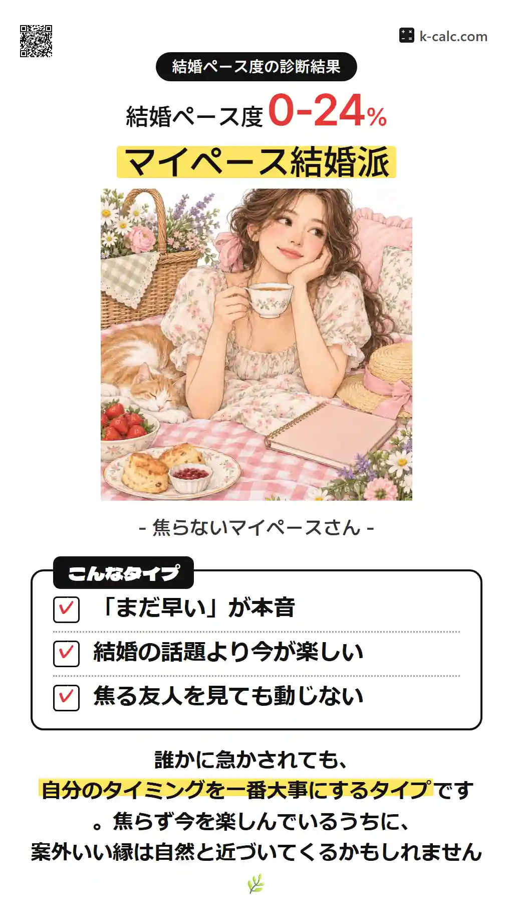 マイペース結婚派