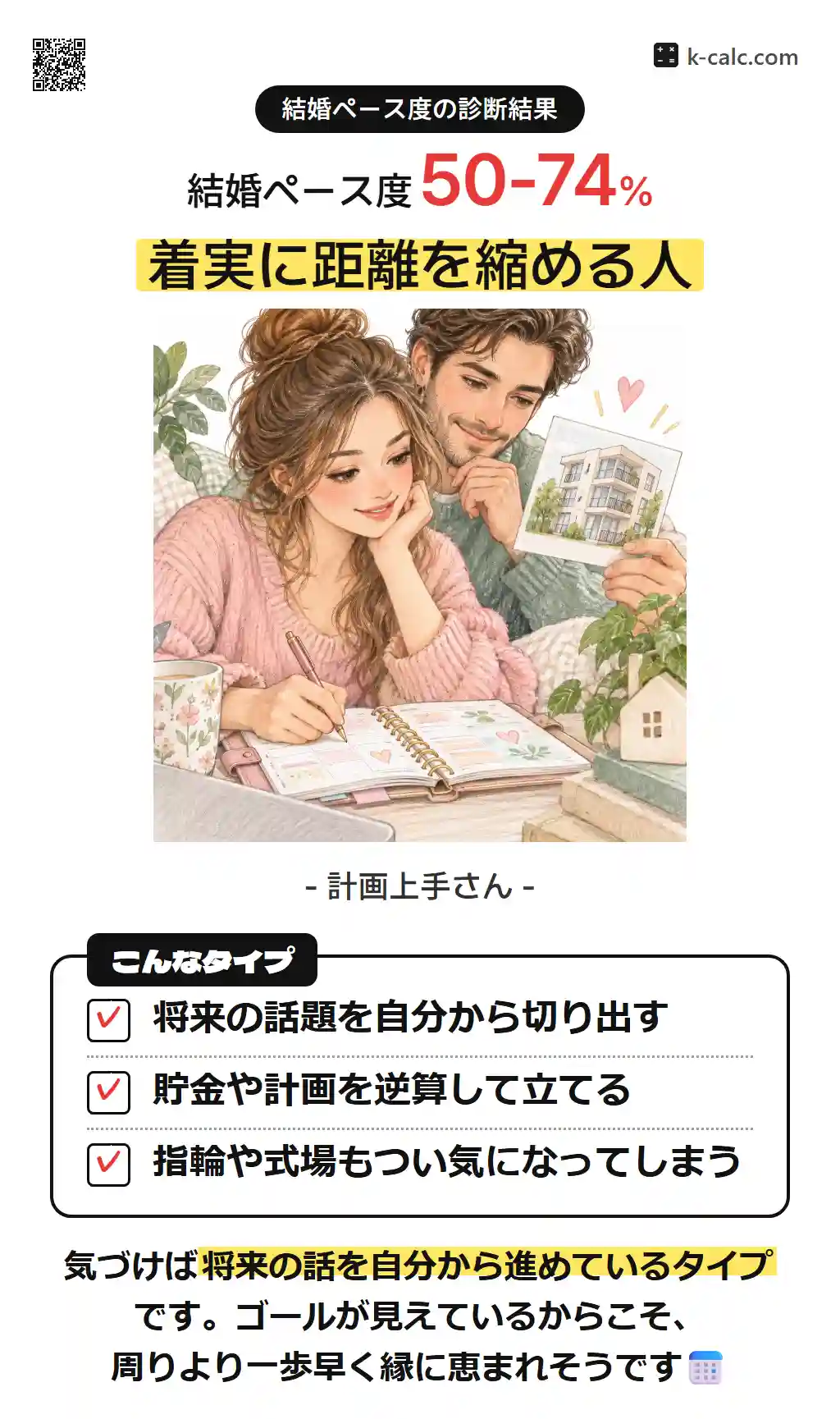 着実に距離を縮める人