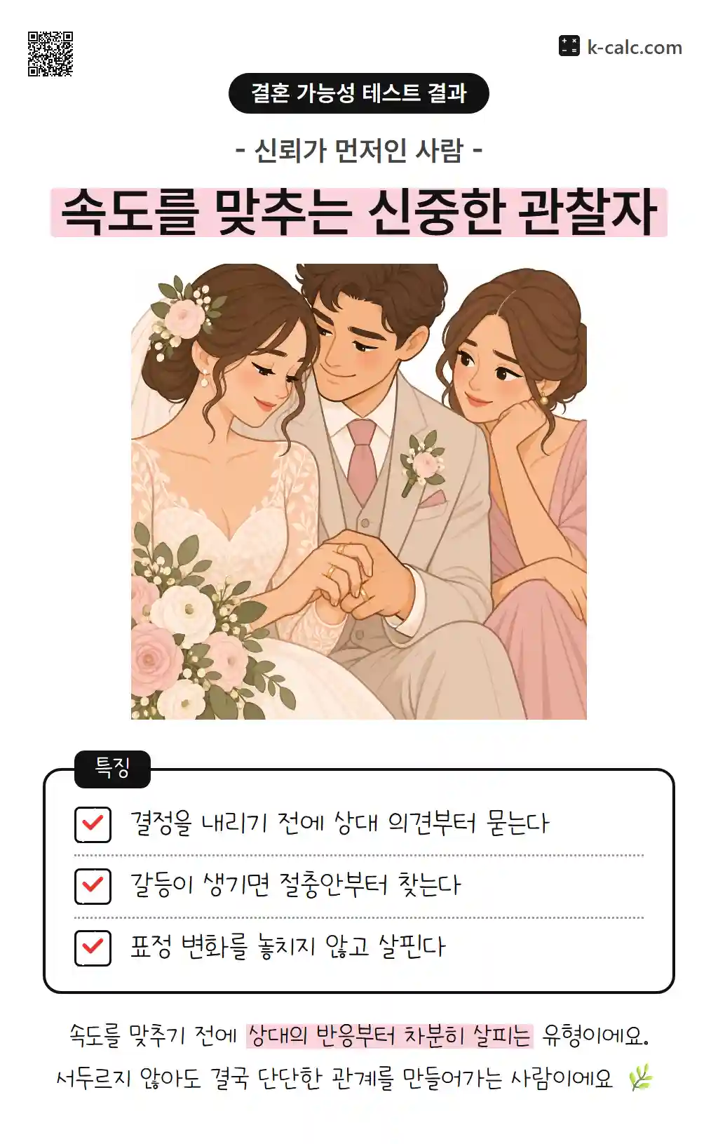 속도를 맞추는 신중한 관찰자