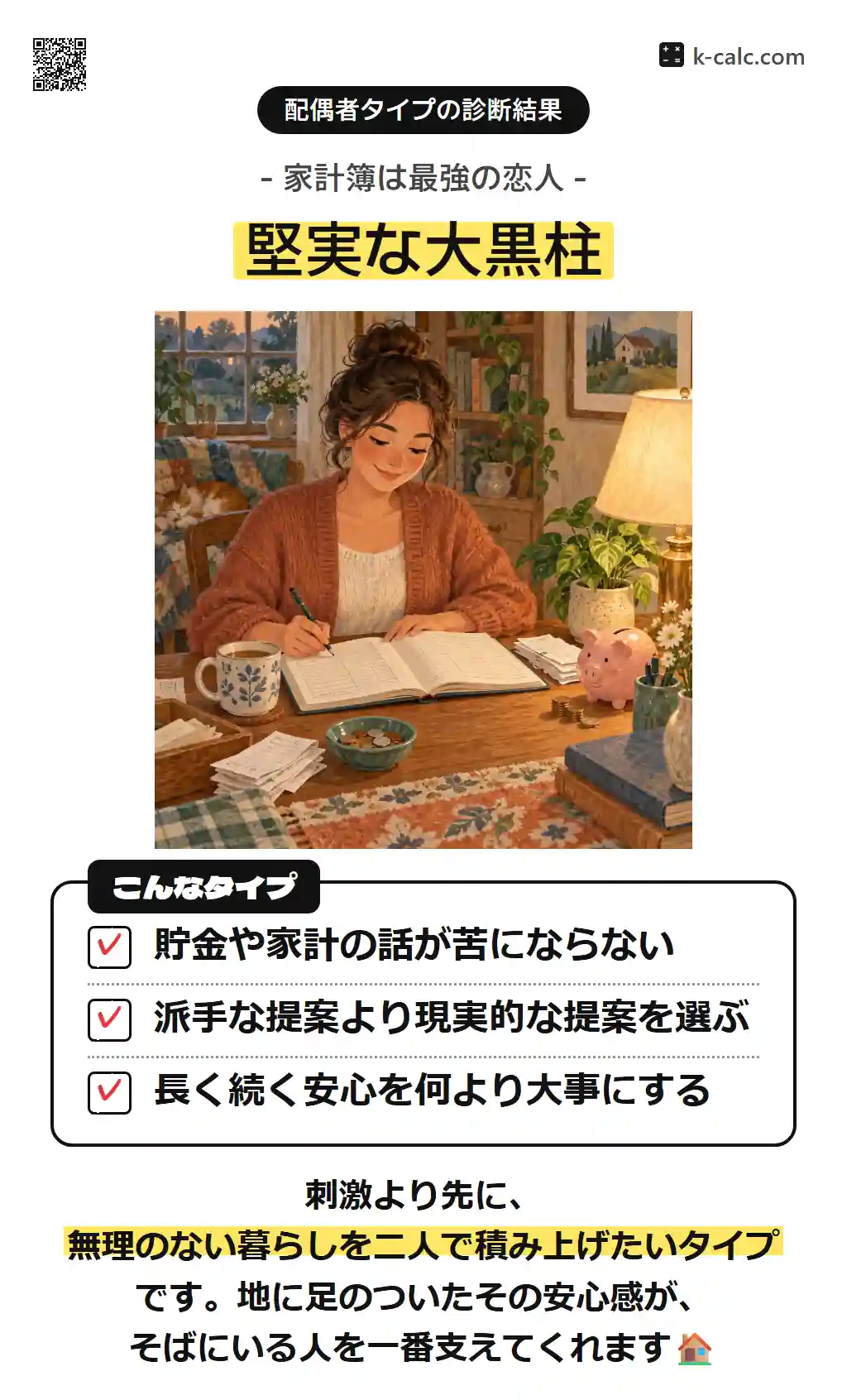 堅実な大黒柱