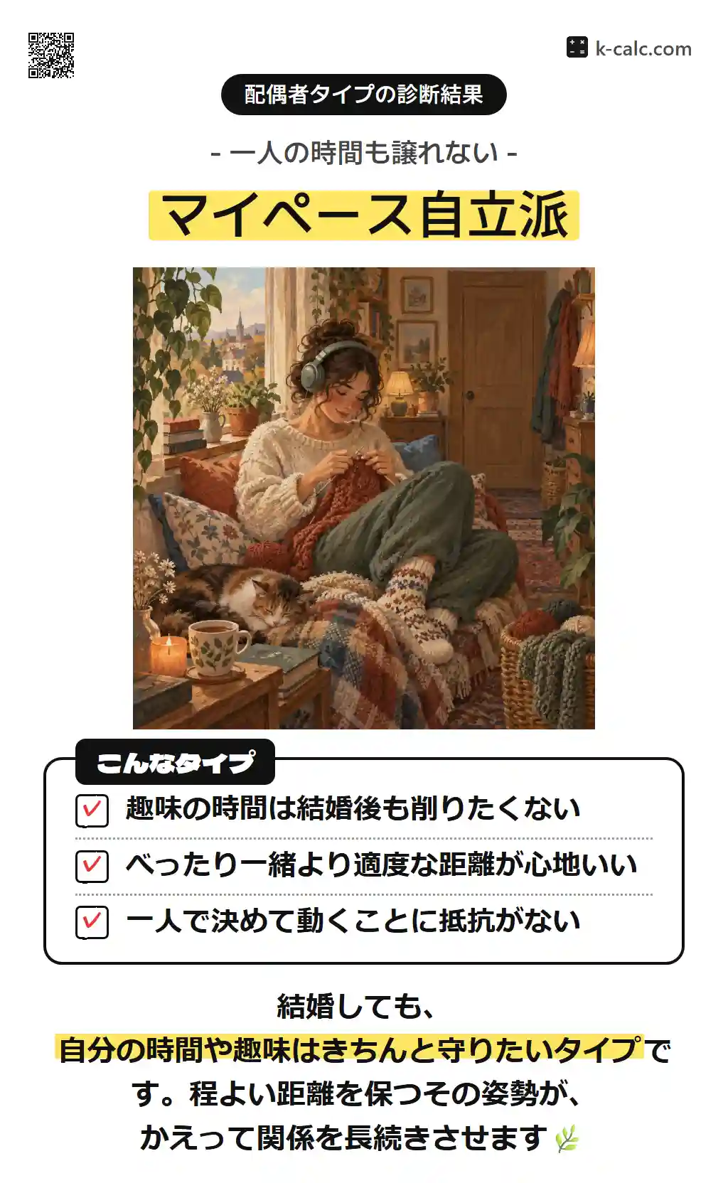 マイペース自立派