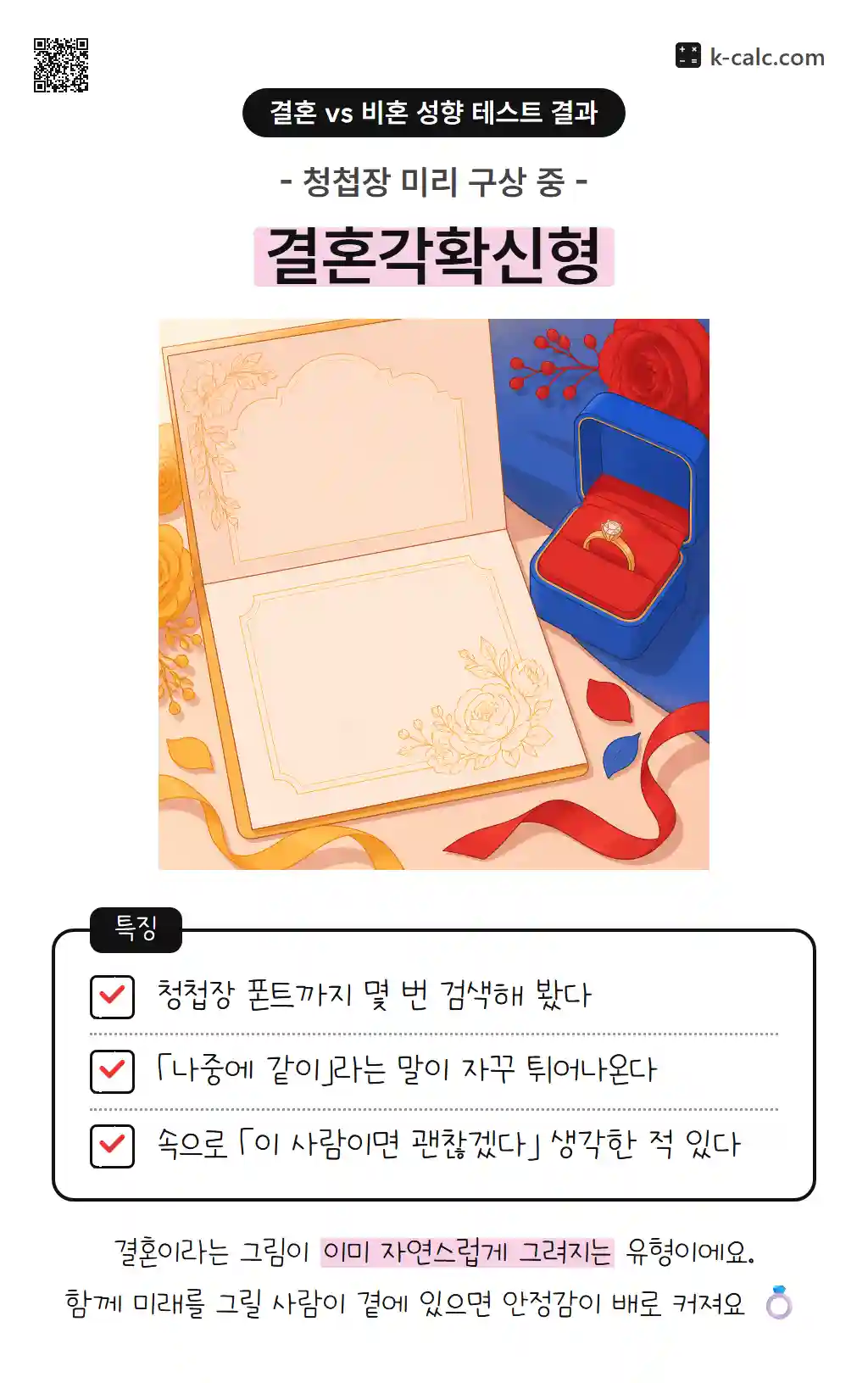 결혼각확신형