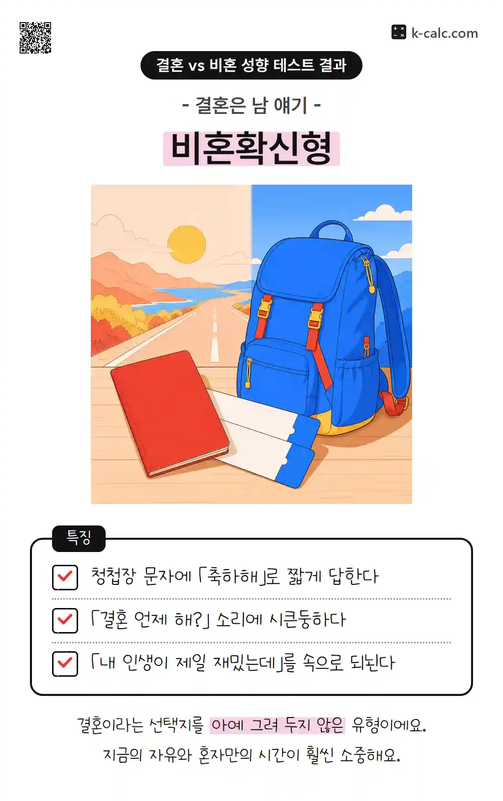 비혼확신형