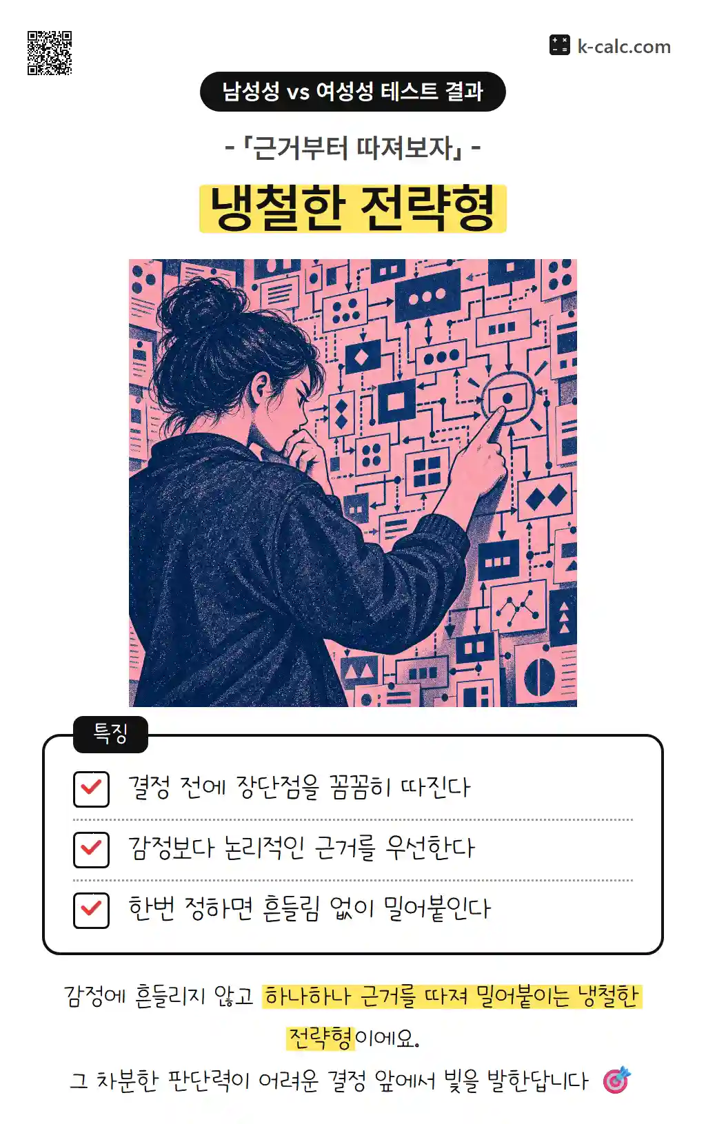 냉철한 전략형