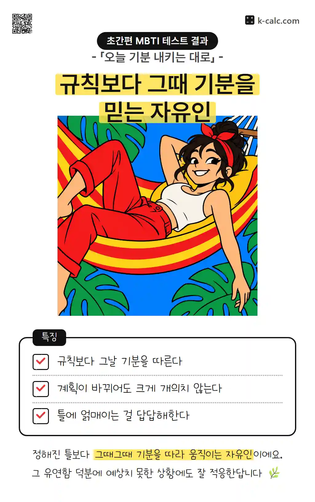 규칙보다 그때 기분을 믿는 자유인