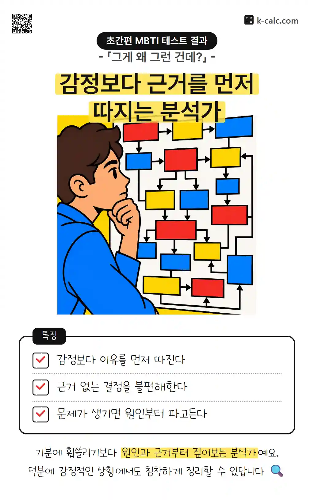 감정보다 근거를 먼저 따지는 분석가