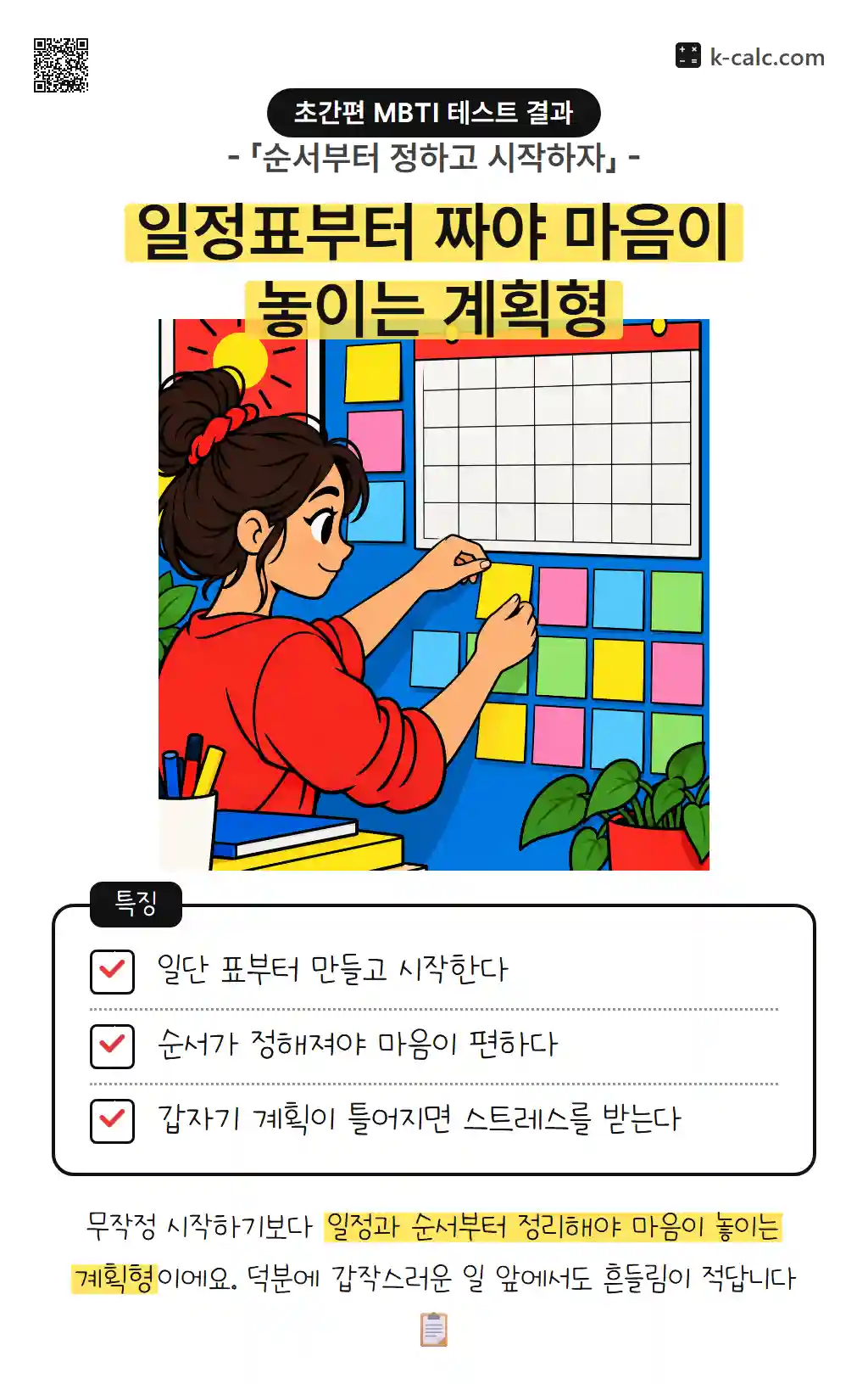 일정표부터 짜야 마음이 놓이는 계획형