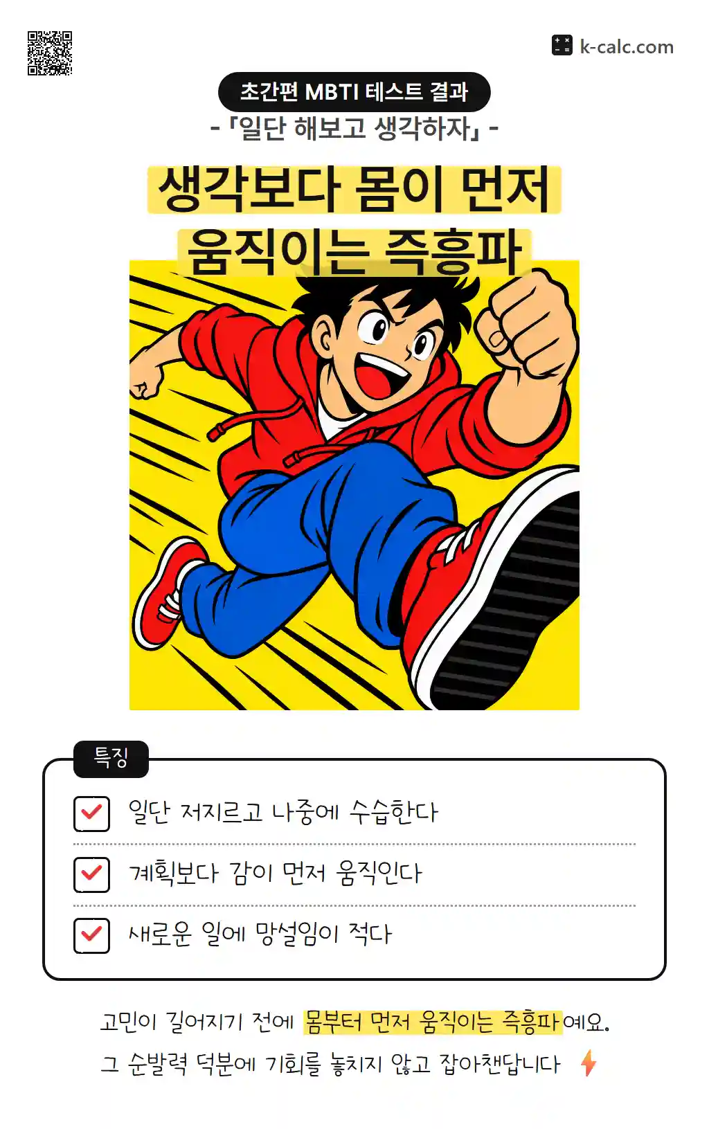 생각보다 몸이 먼저 움직이는 즉흥파