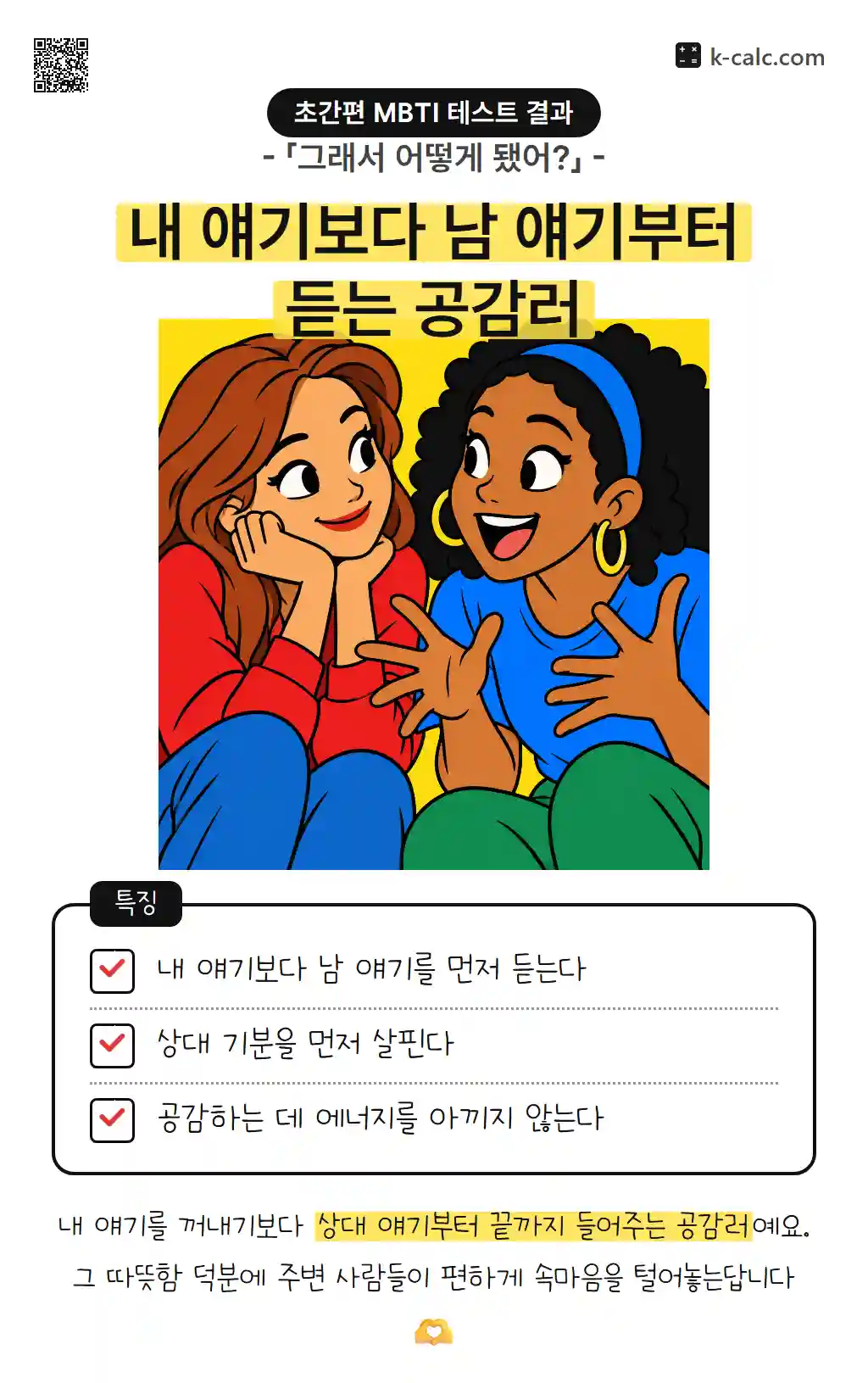 내 얘기보다 남 얘기부터 듣는 공감러