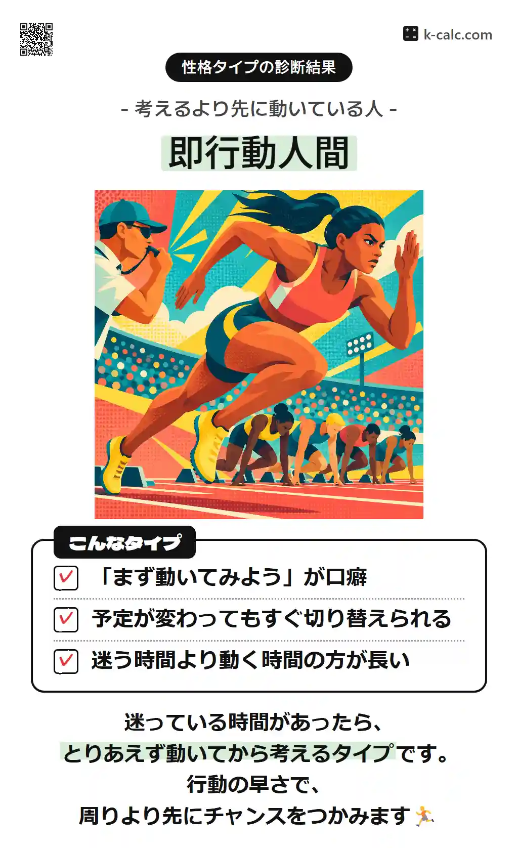 即行動人間