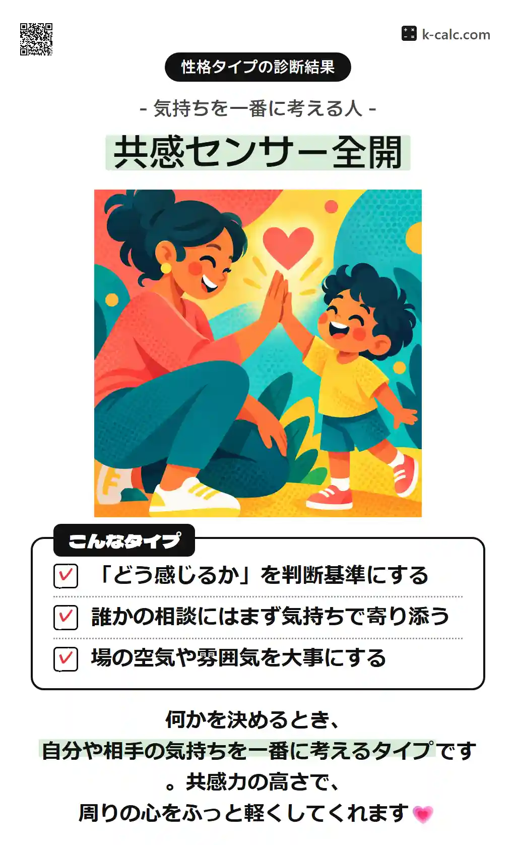 共感センサー全開