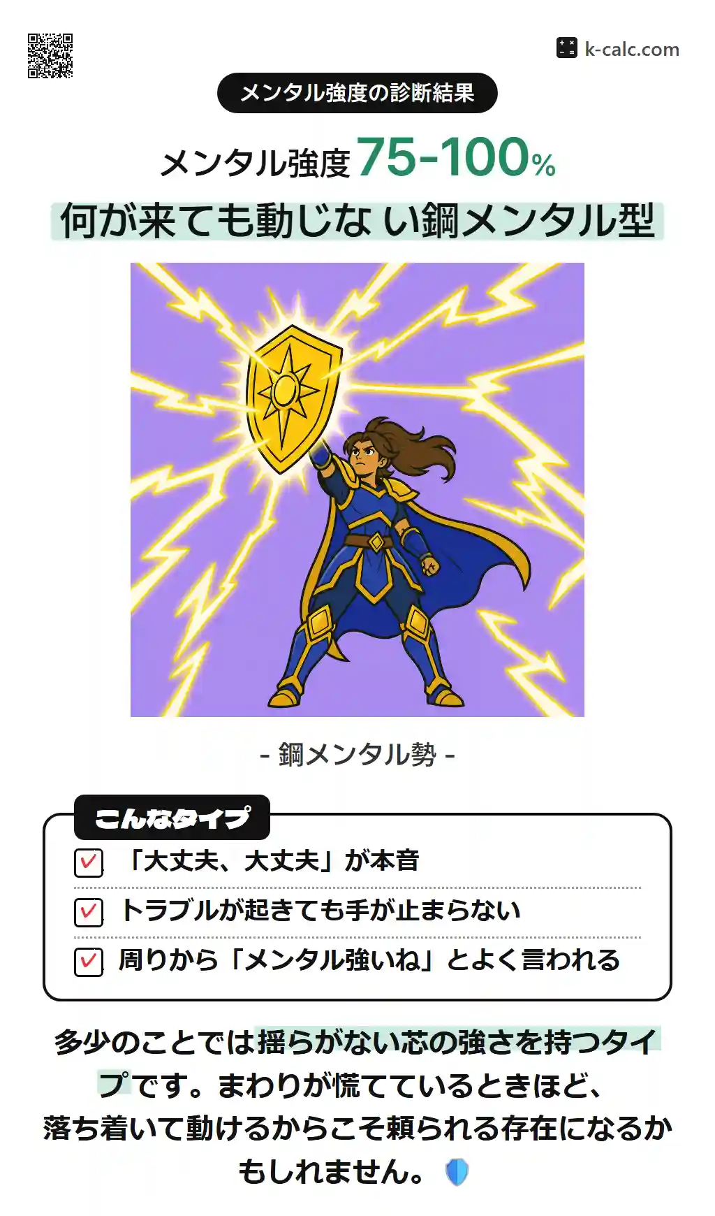何が来ても動じない鋼メンタル型