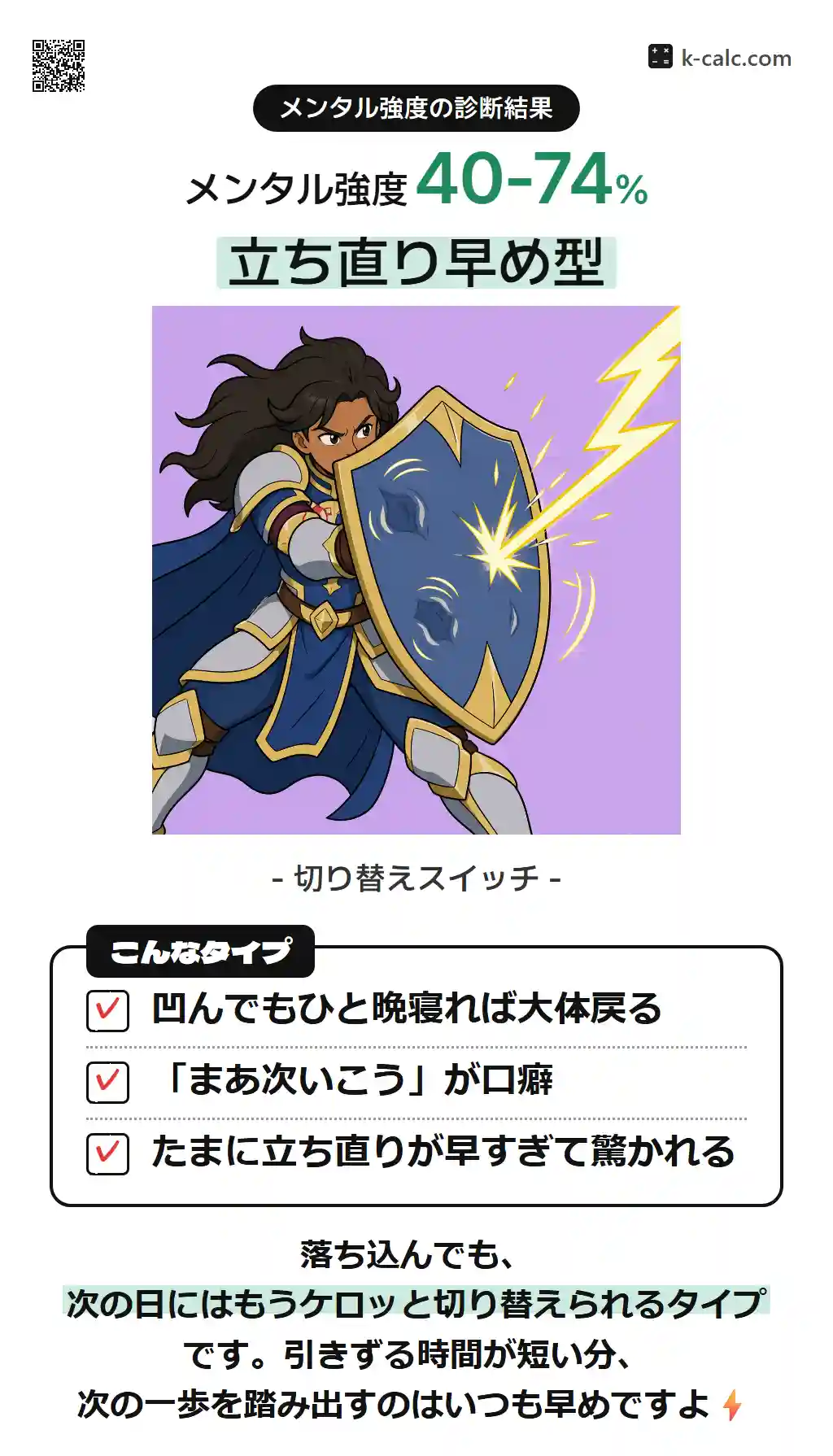 立ち直り早め型
