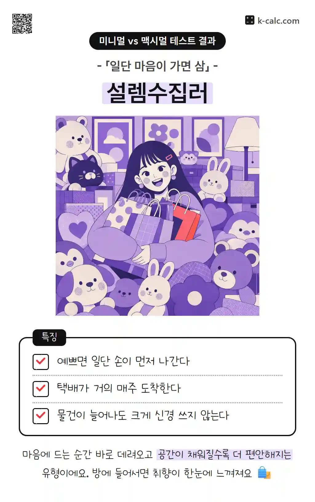 설렘수집러