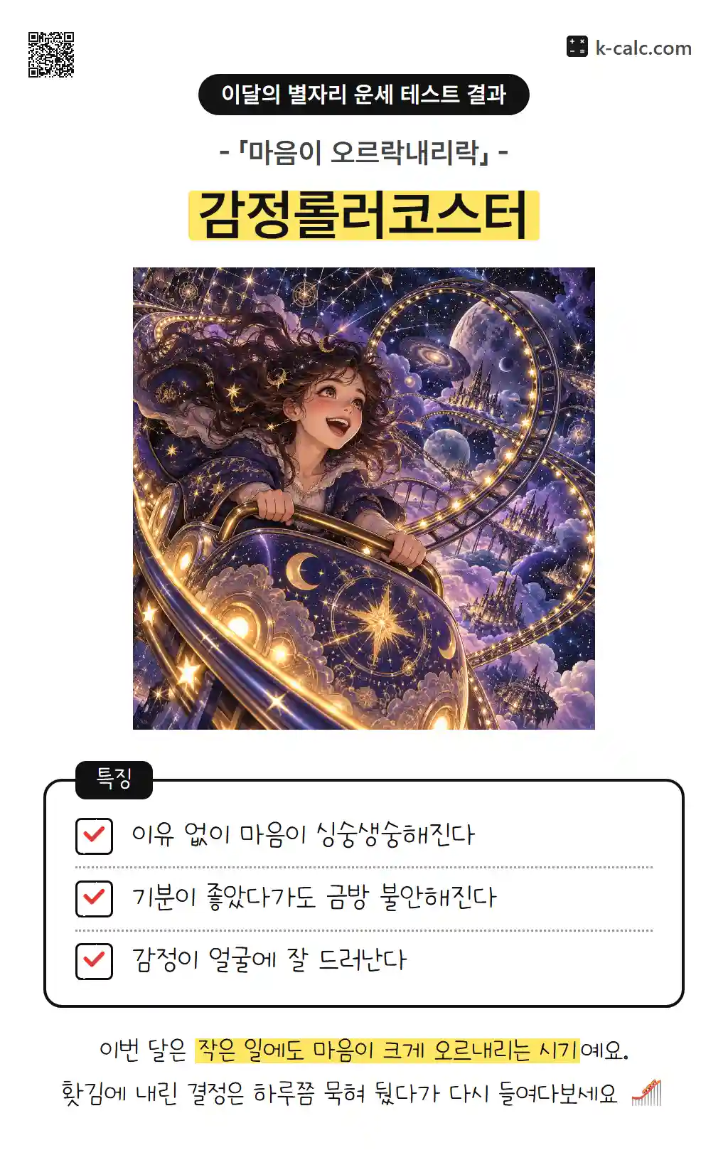 감정롤러코스터
