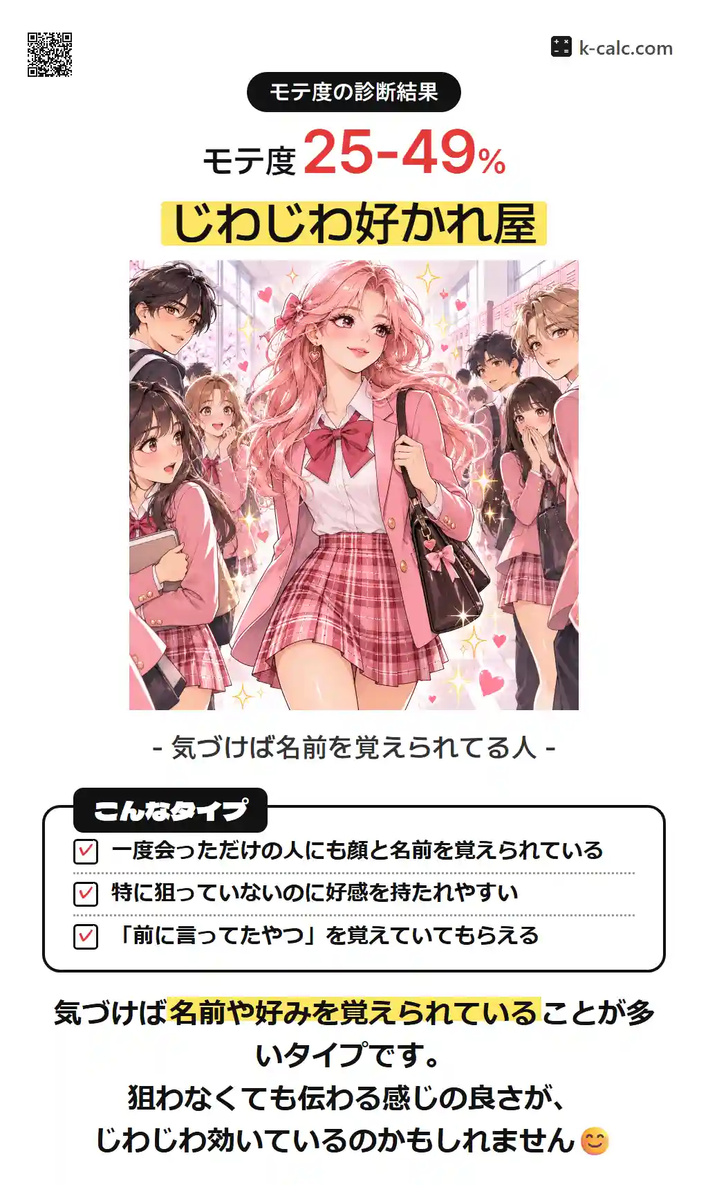 じわじわ好かれ屋