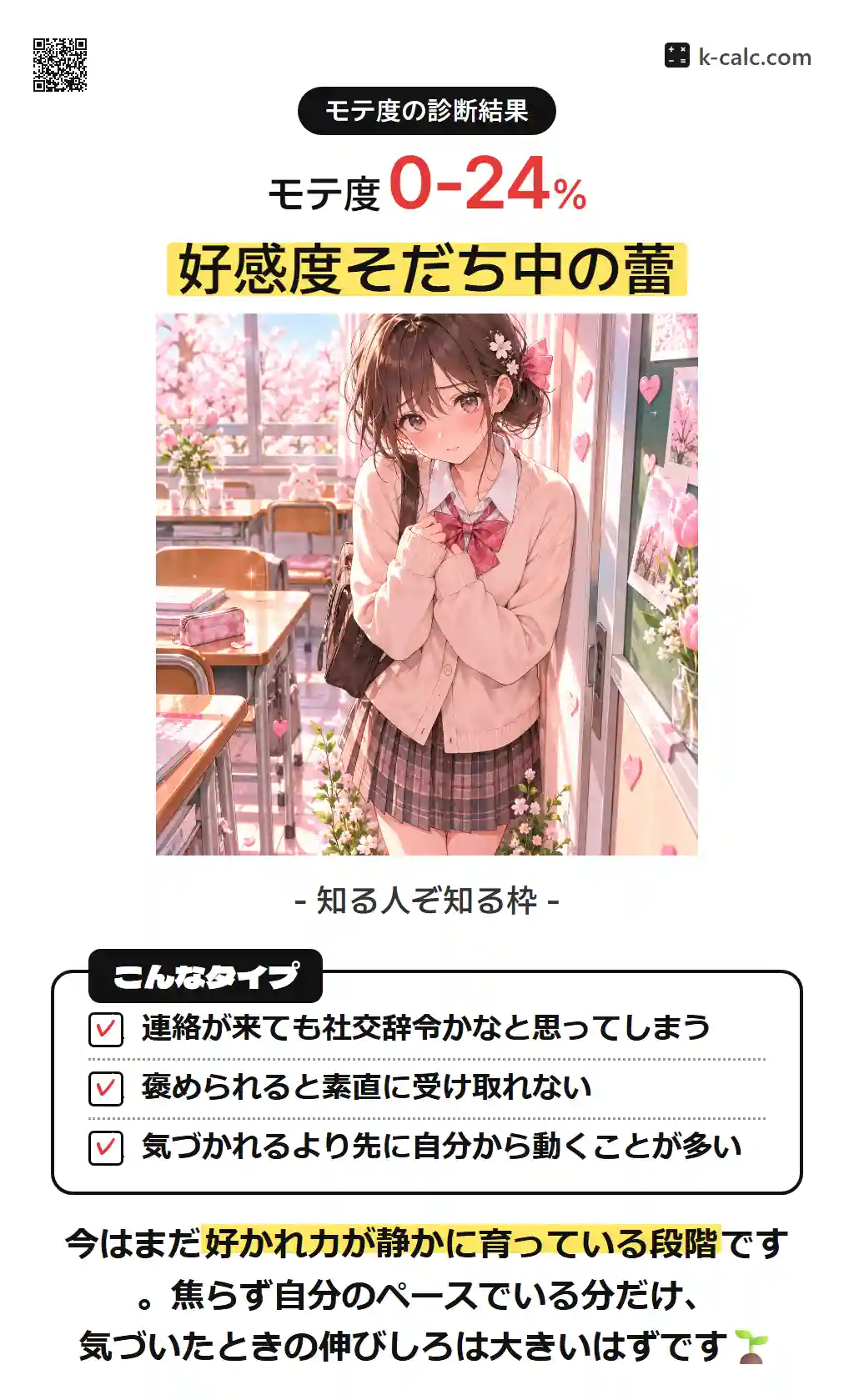 好感度そだち中の蕾