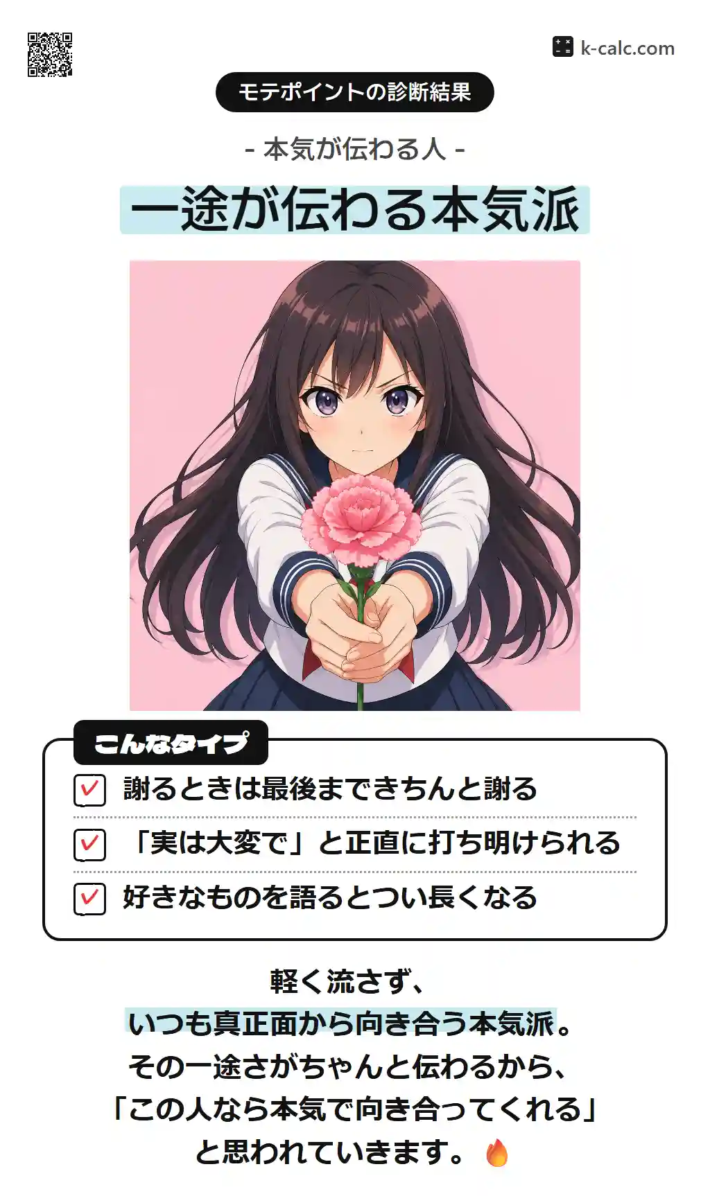 一途が伝わる本気派
