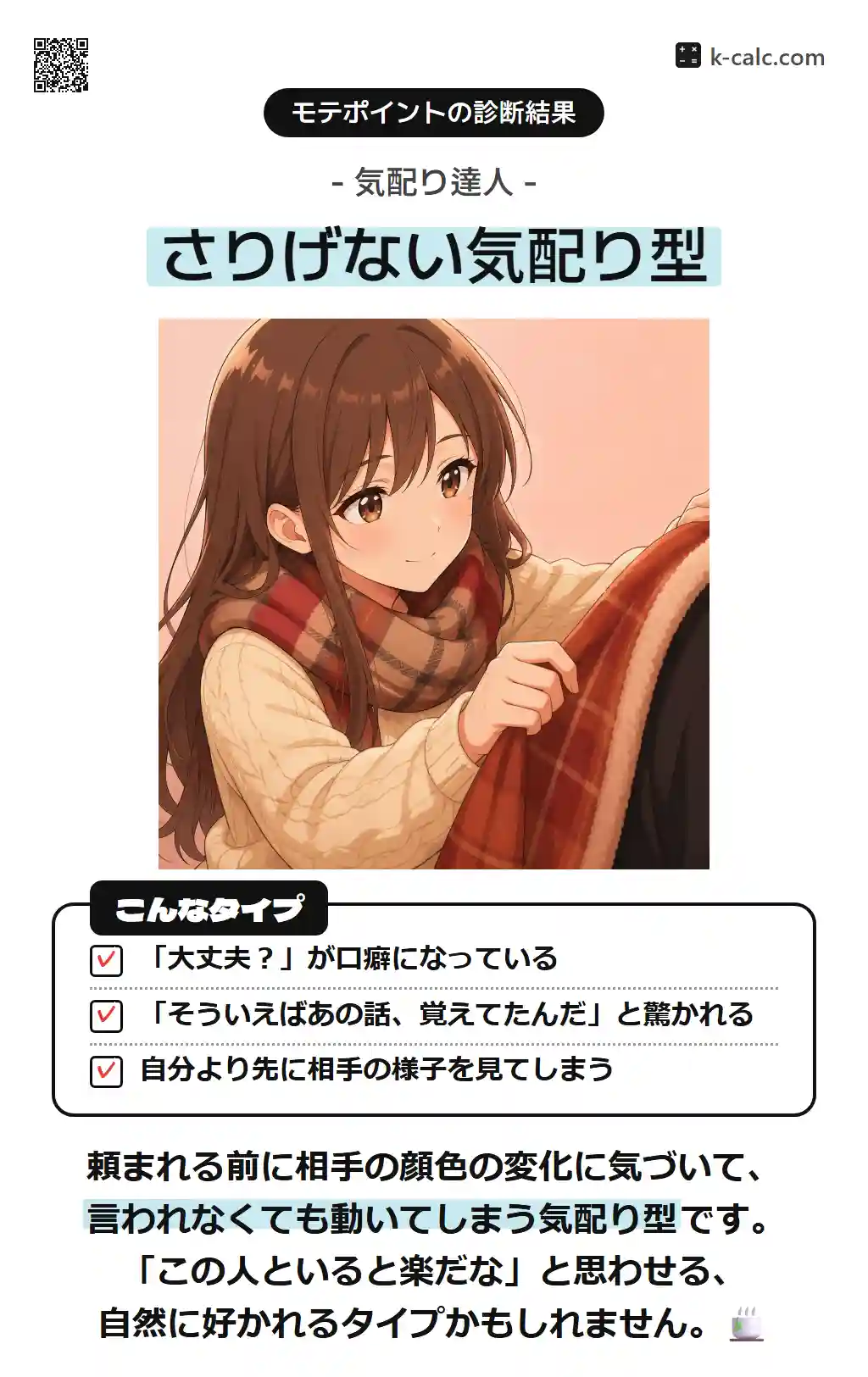 さりげない気配り型