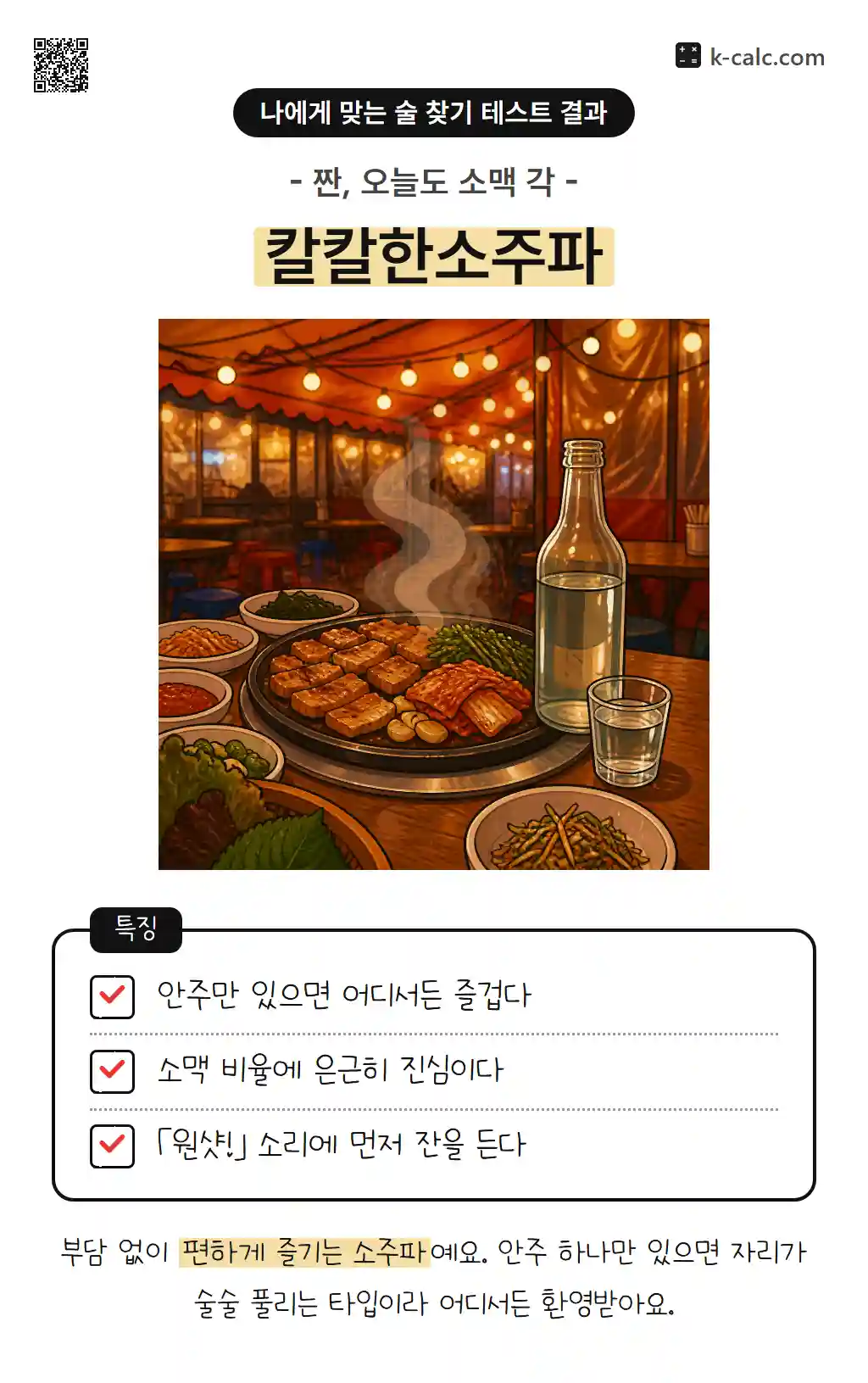 칼칼한소주파
