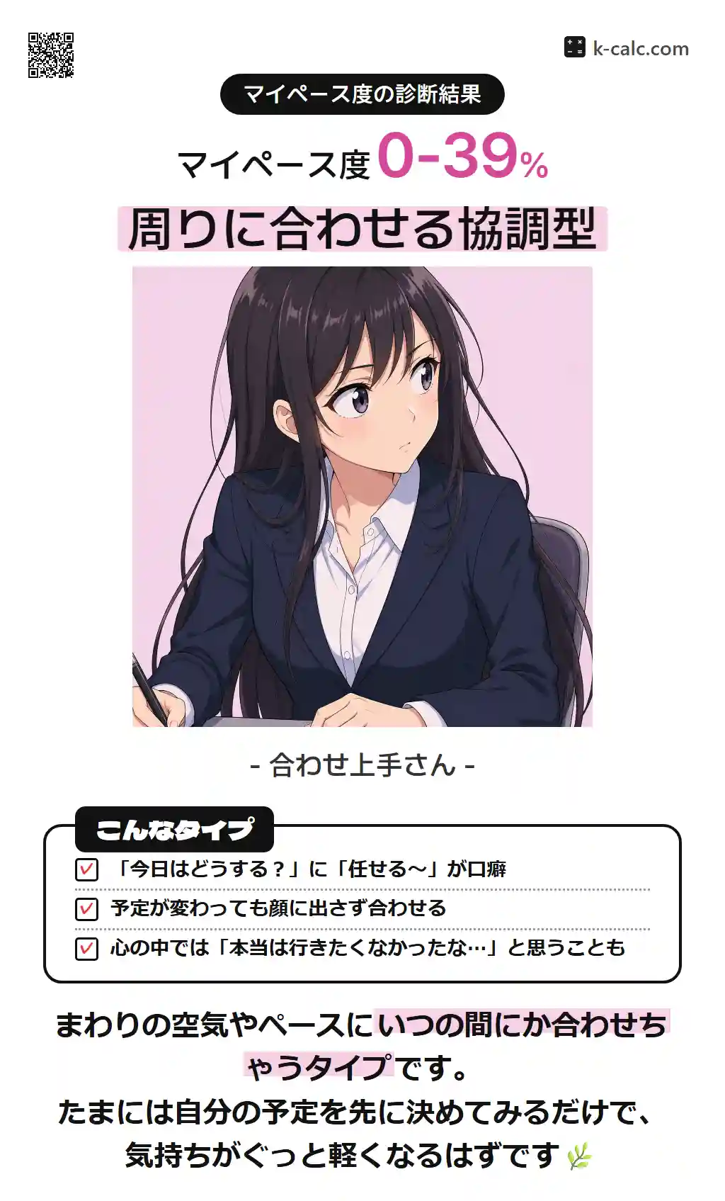 周りに合わせる協調型