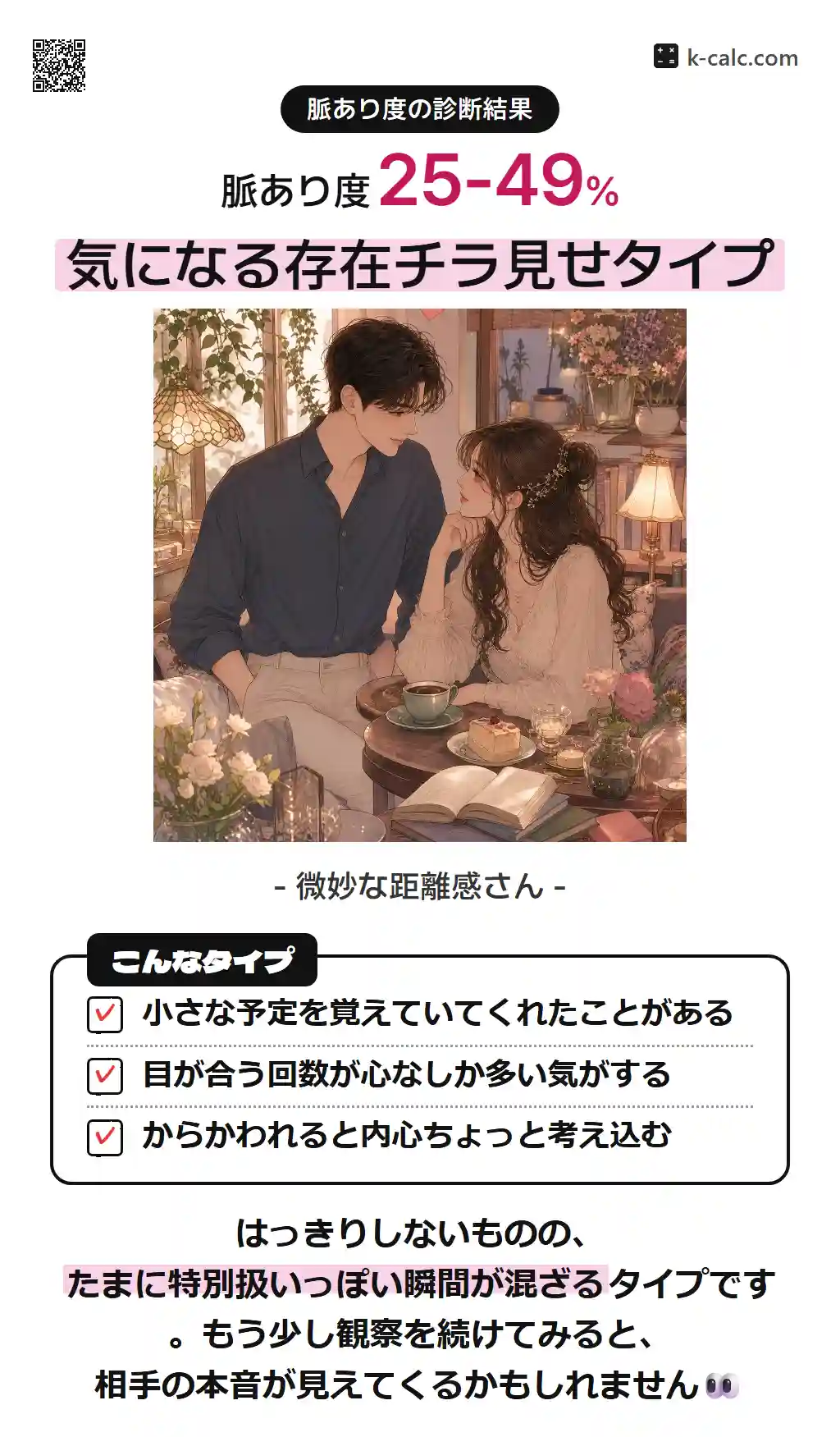 気になる存在チラ見せタイプ