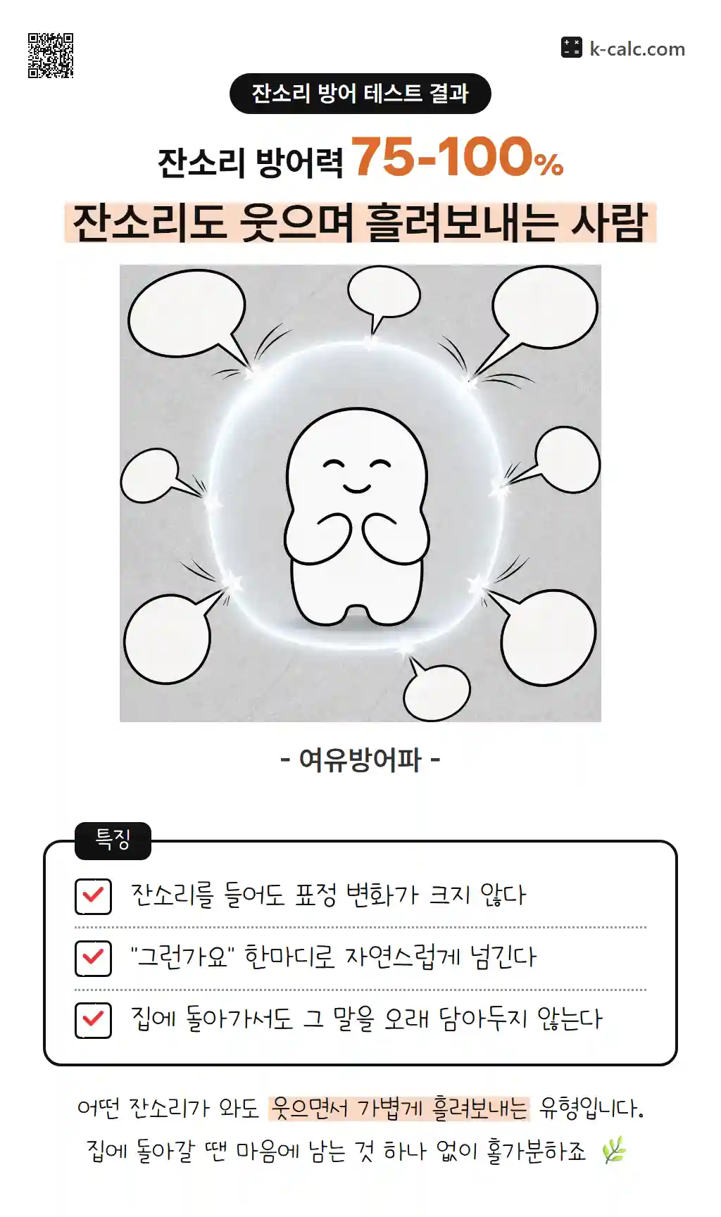 잔소리도 웃으며 흘려보내는 사람