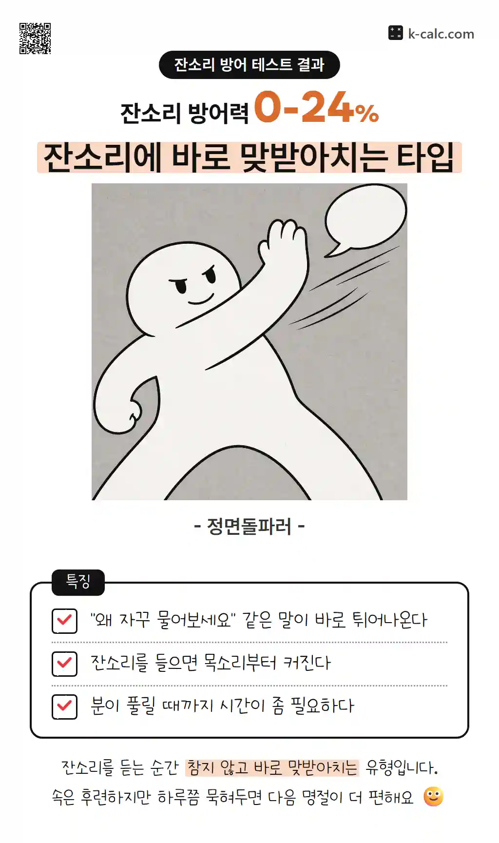 잔소리에 바로 맞받아치는 타입