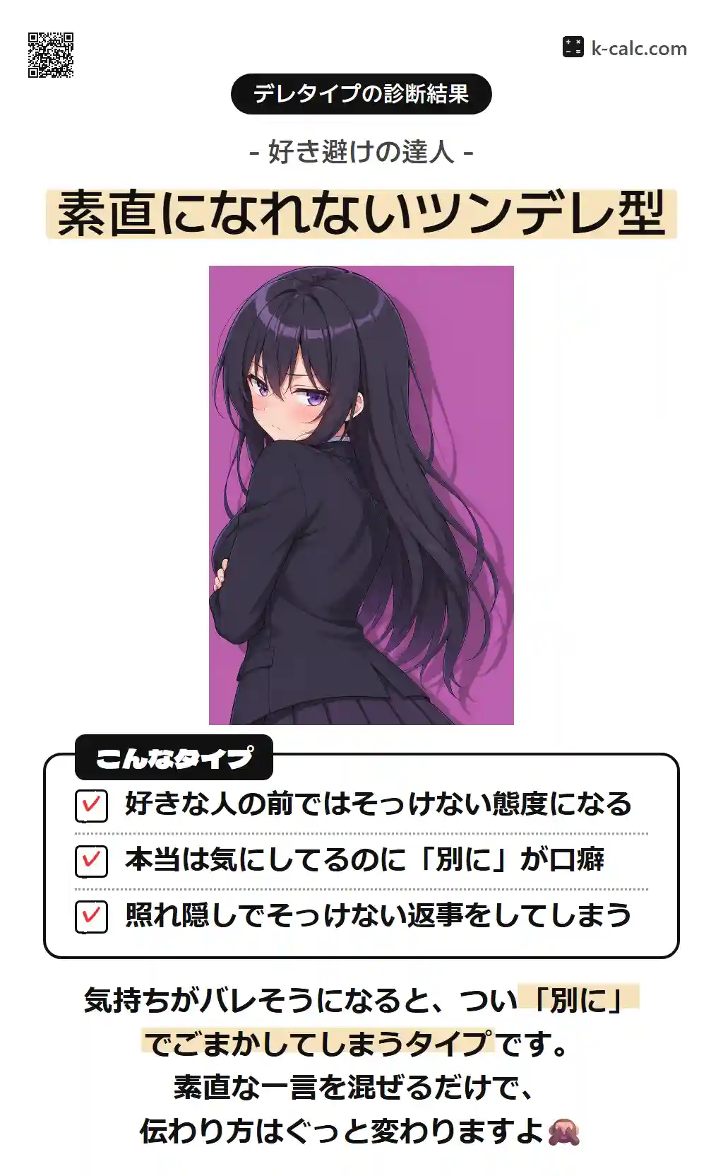 素直になれないツンデレ型