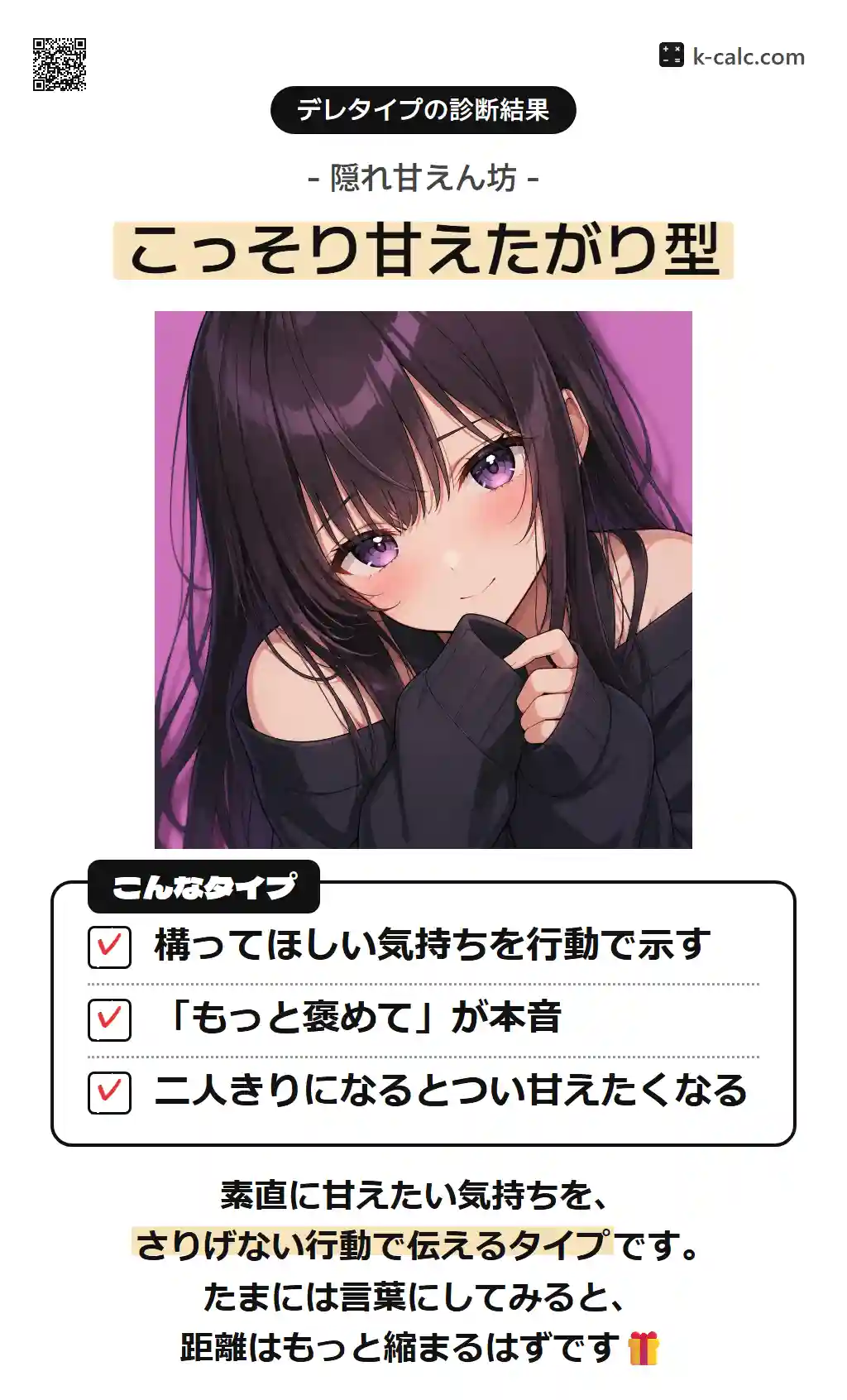 こっそり甘えたがり型
