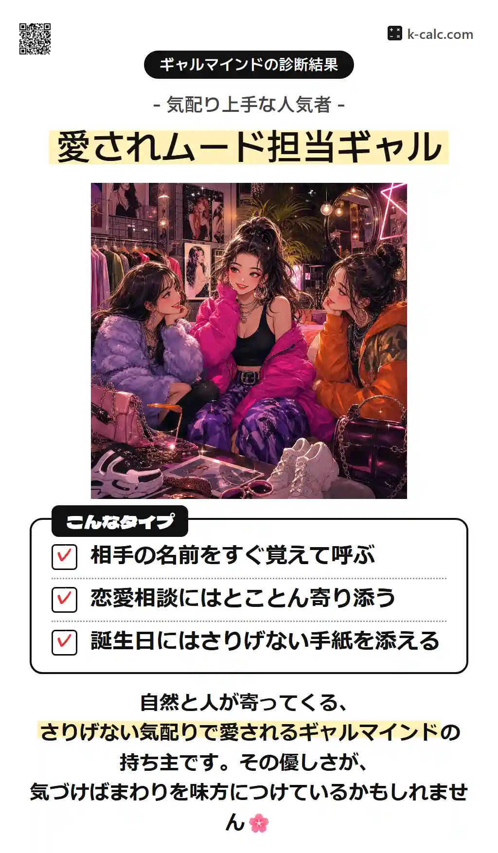 愛されムード担当ギャル