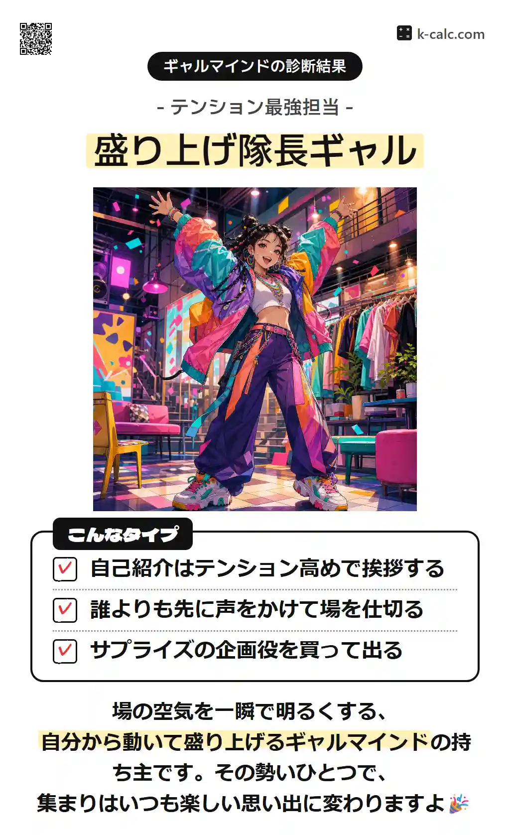 盛り上げ隊長ギャル