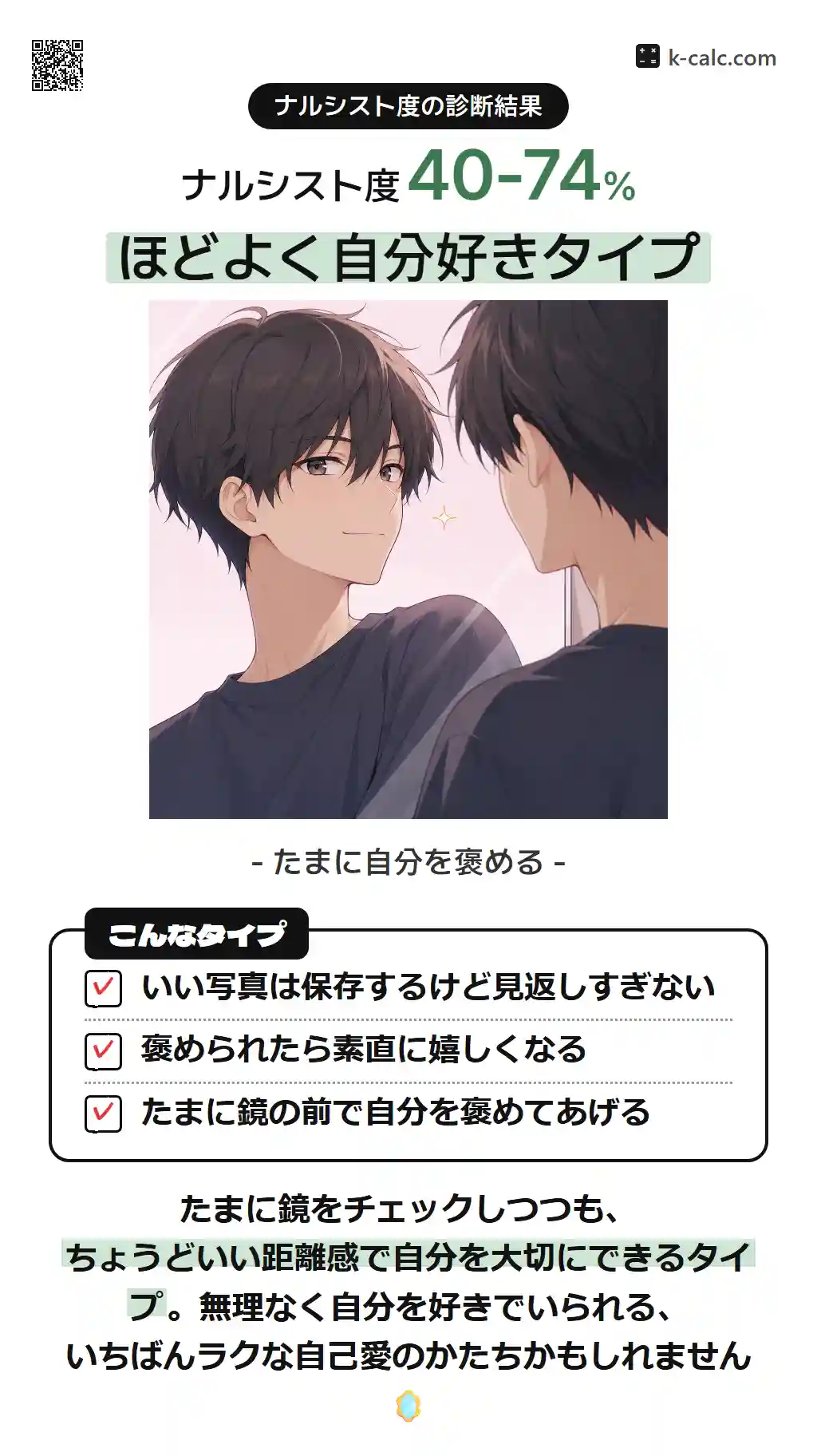 ほどよく自分好きタイプ