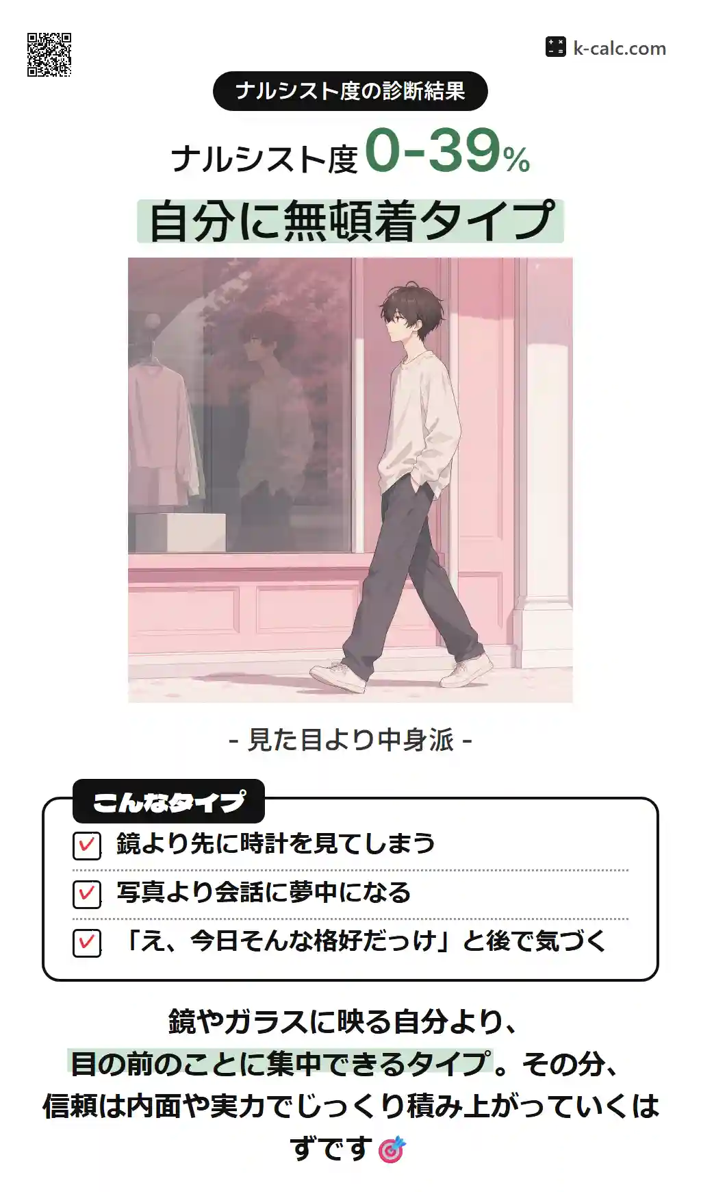 自分に無頓着タイプ