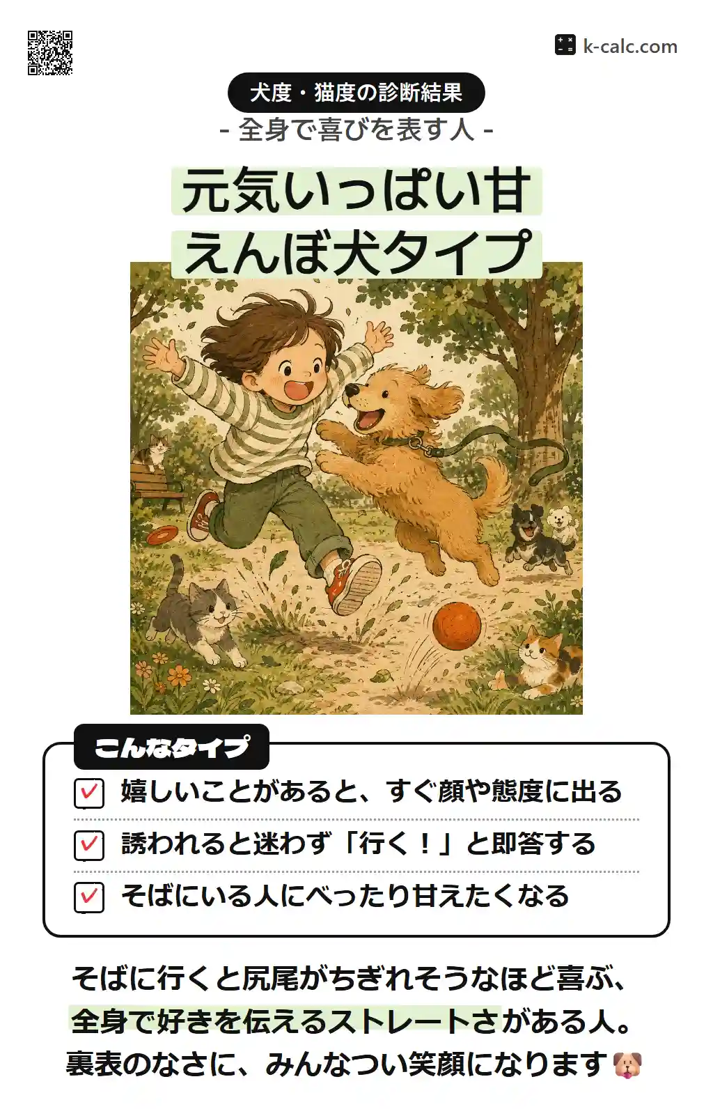 元気いっぱい甘えんぼ犬タイプ