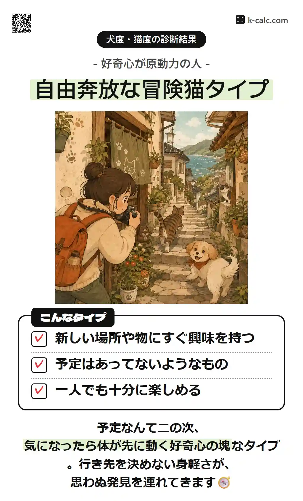 自由奔放な冒険猫タイプ
