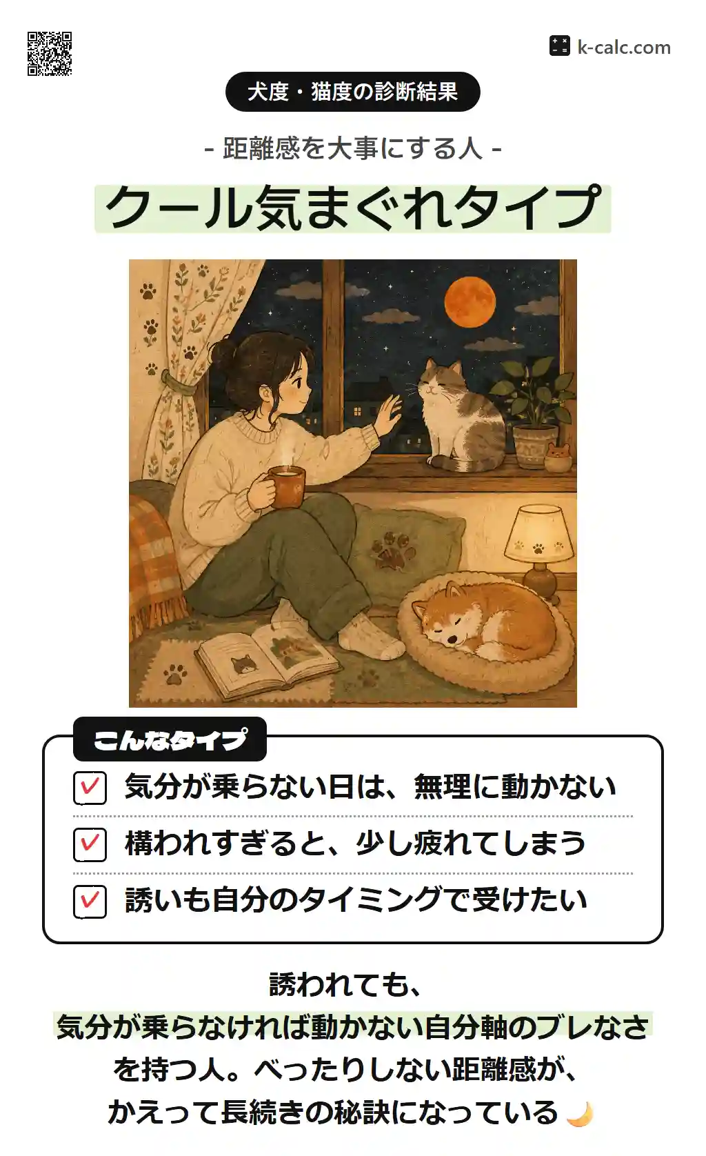 クール気まぐれタイプ