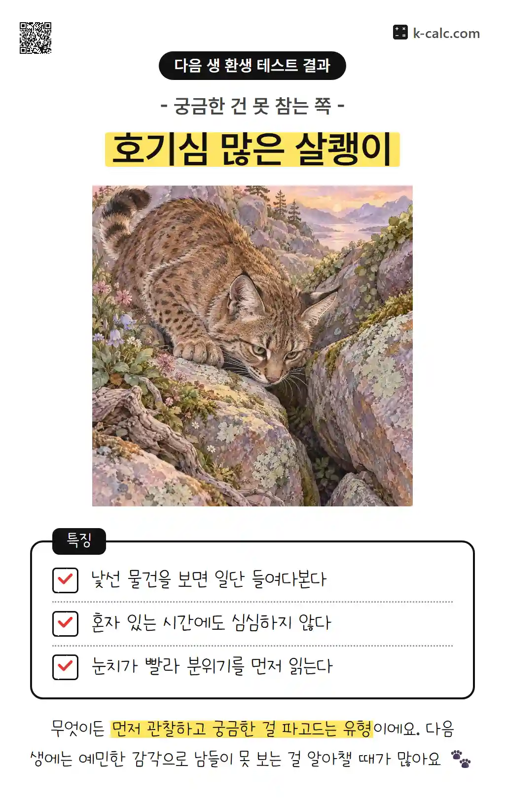 호기심 많은 살쾡이