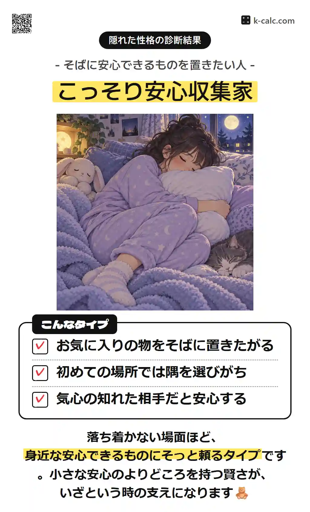 こっそり安心収集家
