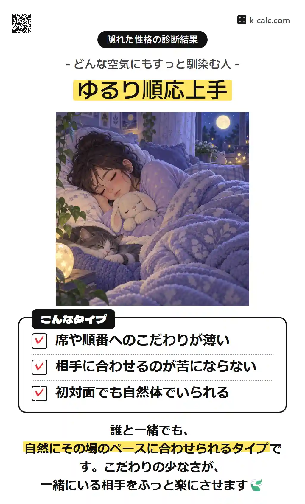 ゆるり順応上手