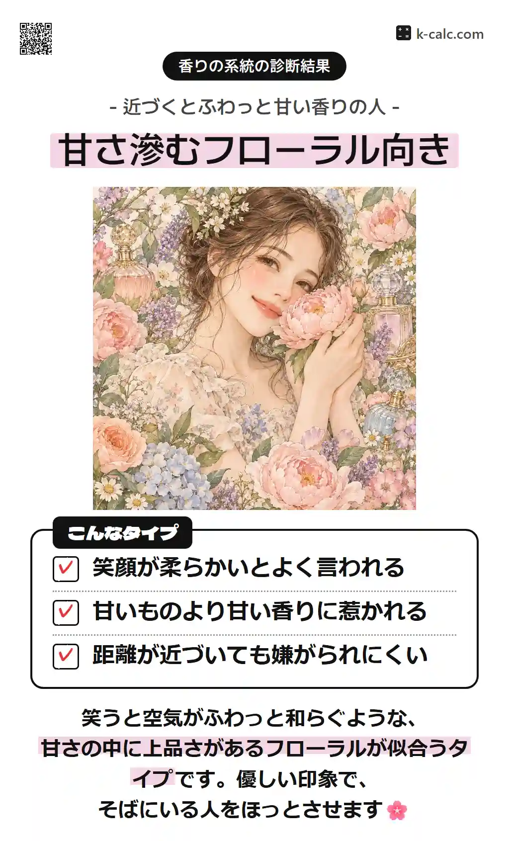 甘さ滲むフローラル向き