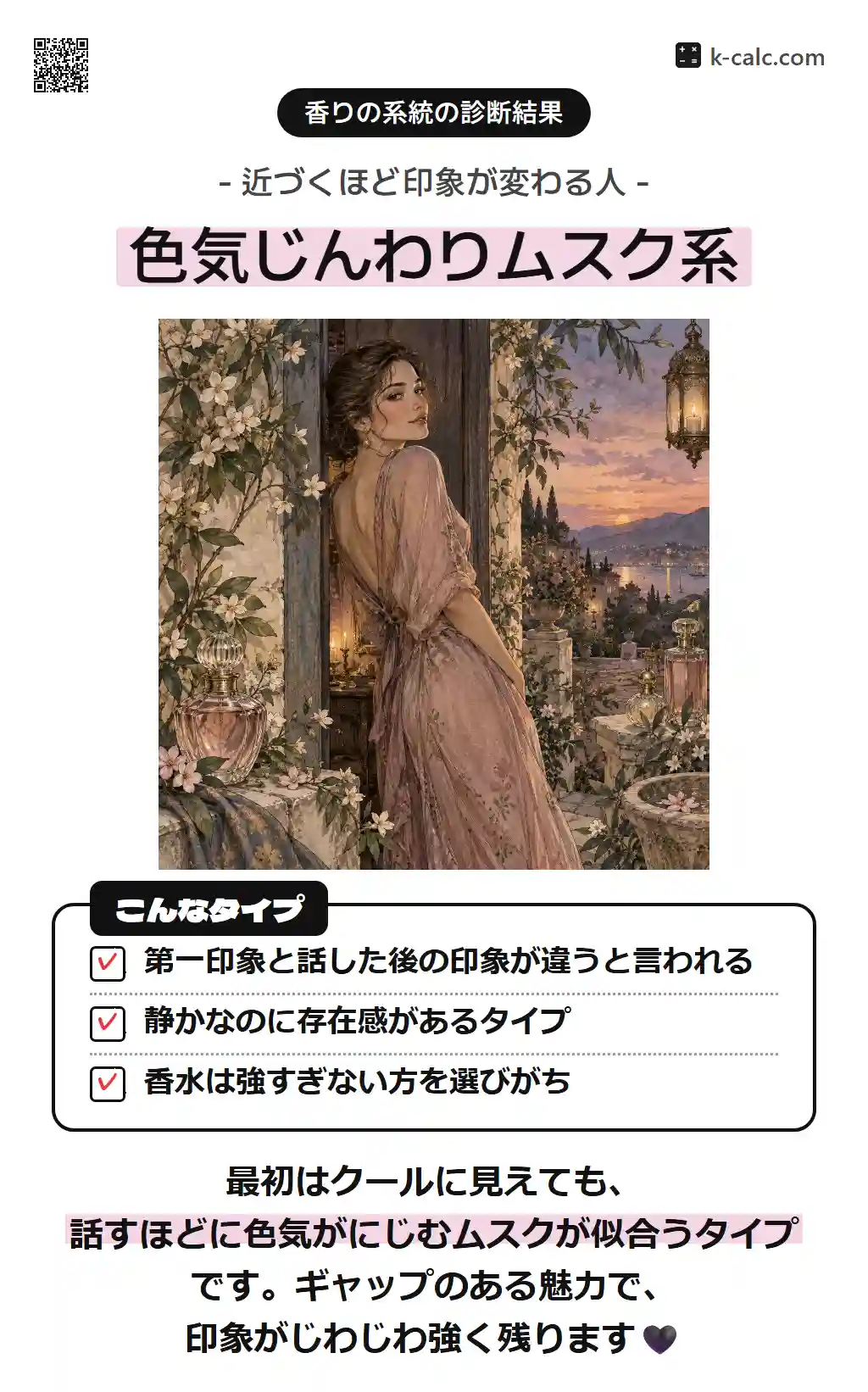 色気じんわりムスク系