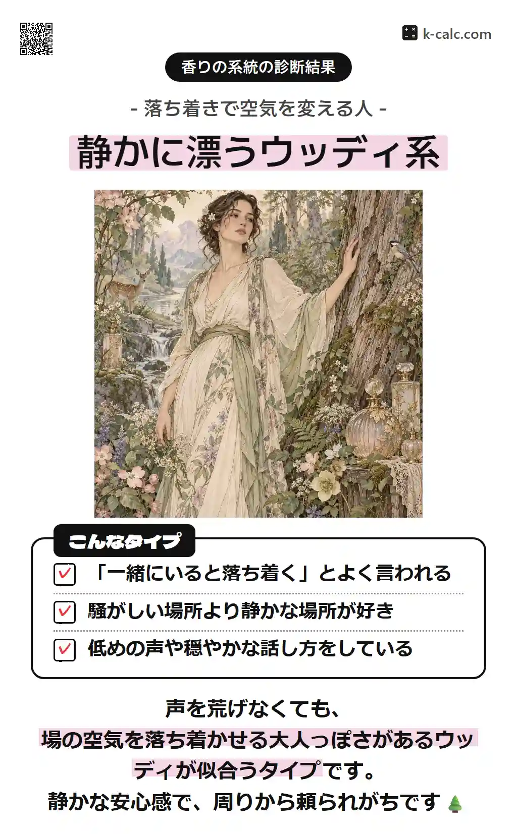 静かに漂うウッディ系