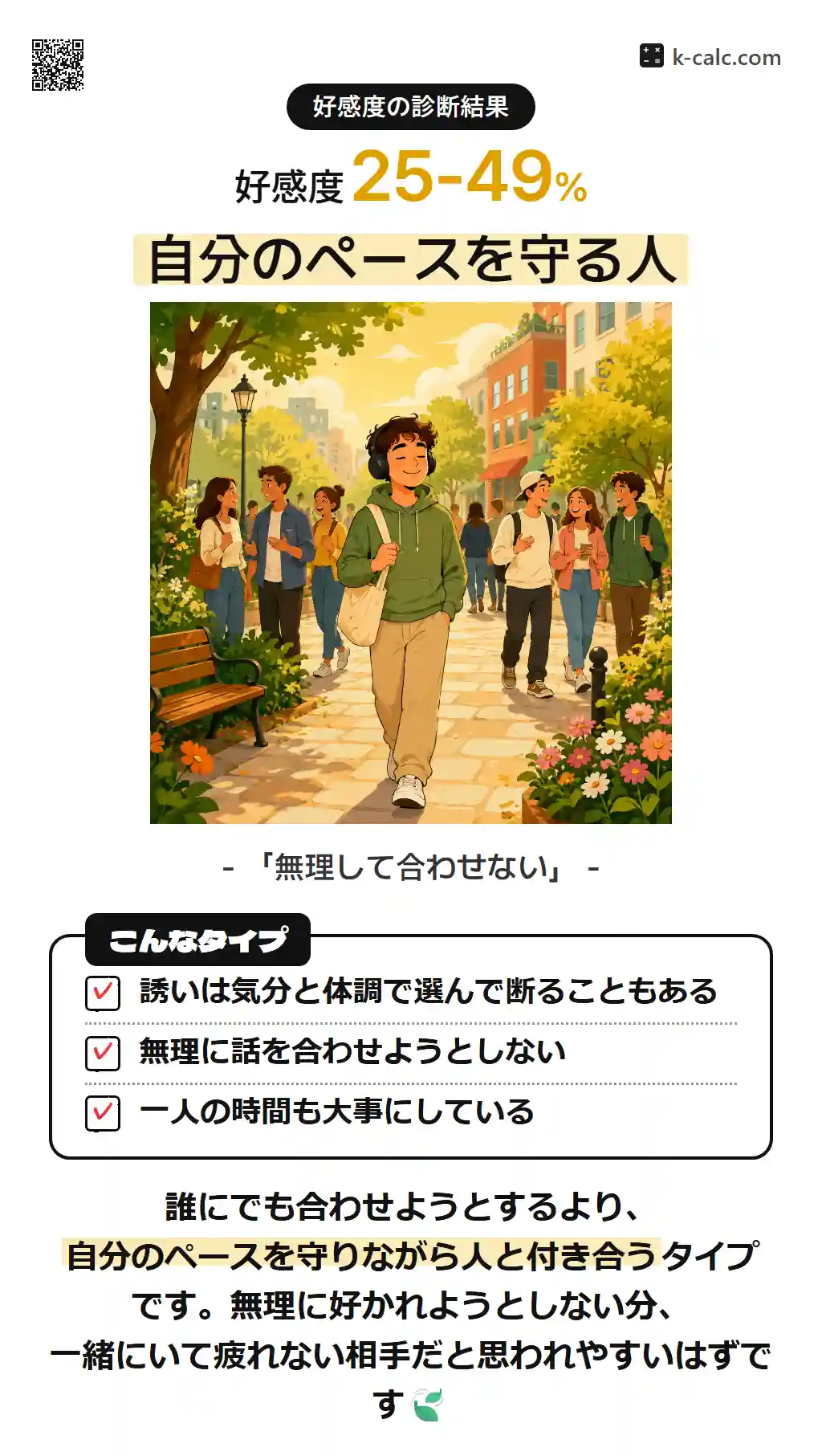 自分のペースを守る人