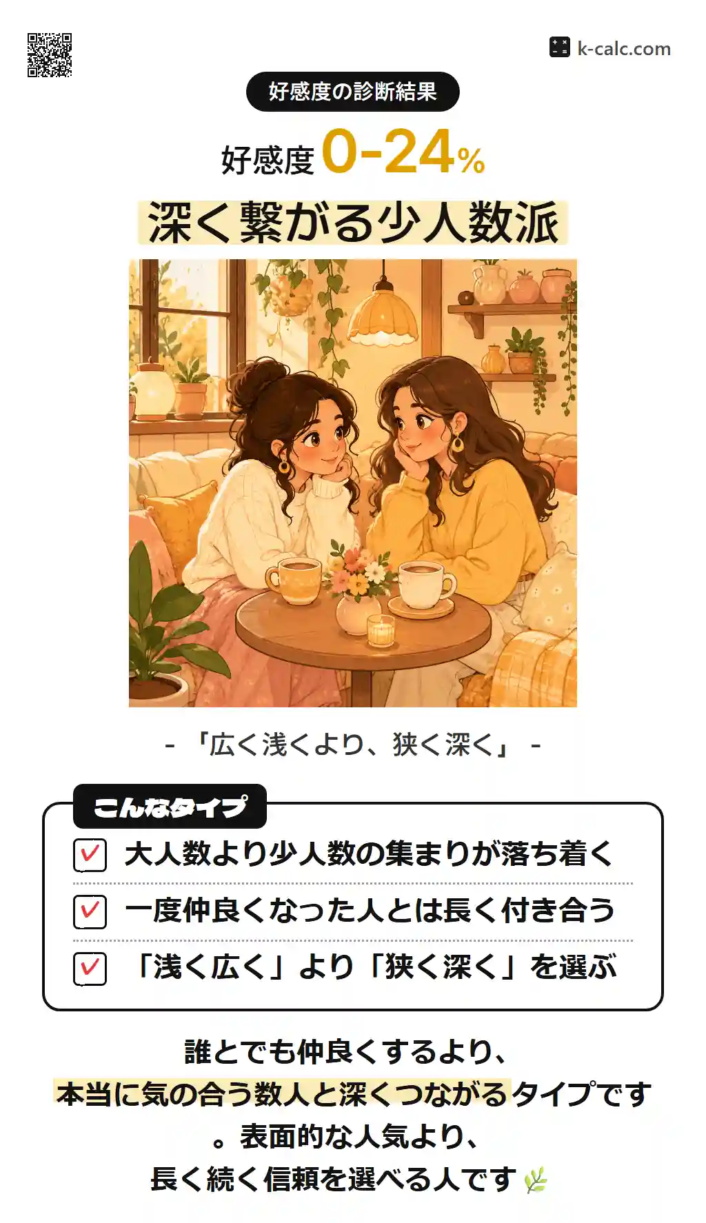 深く繋がる少人数派