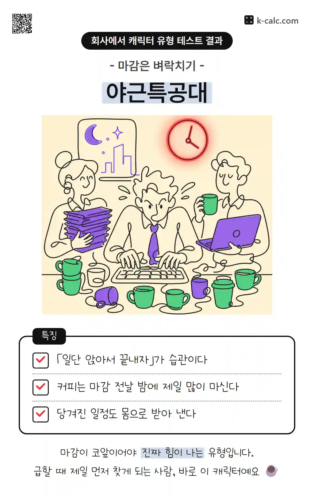 야근특공대