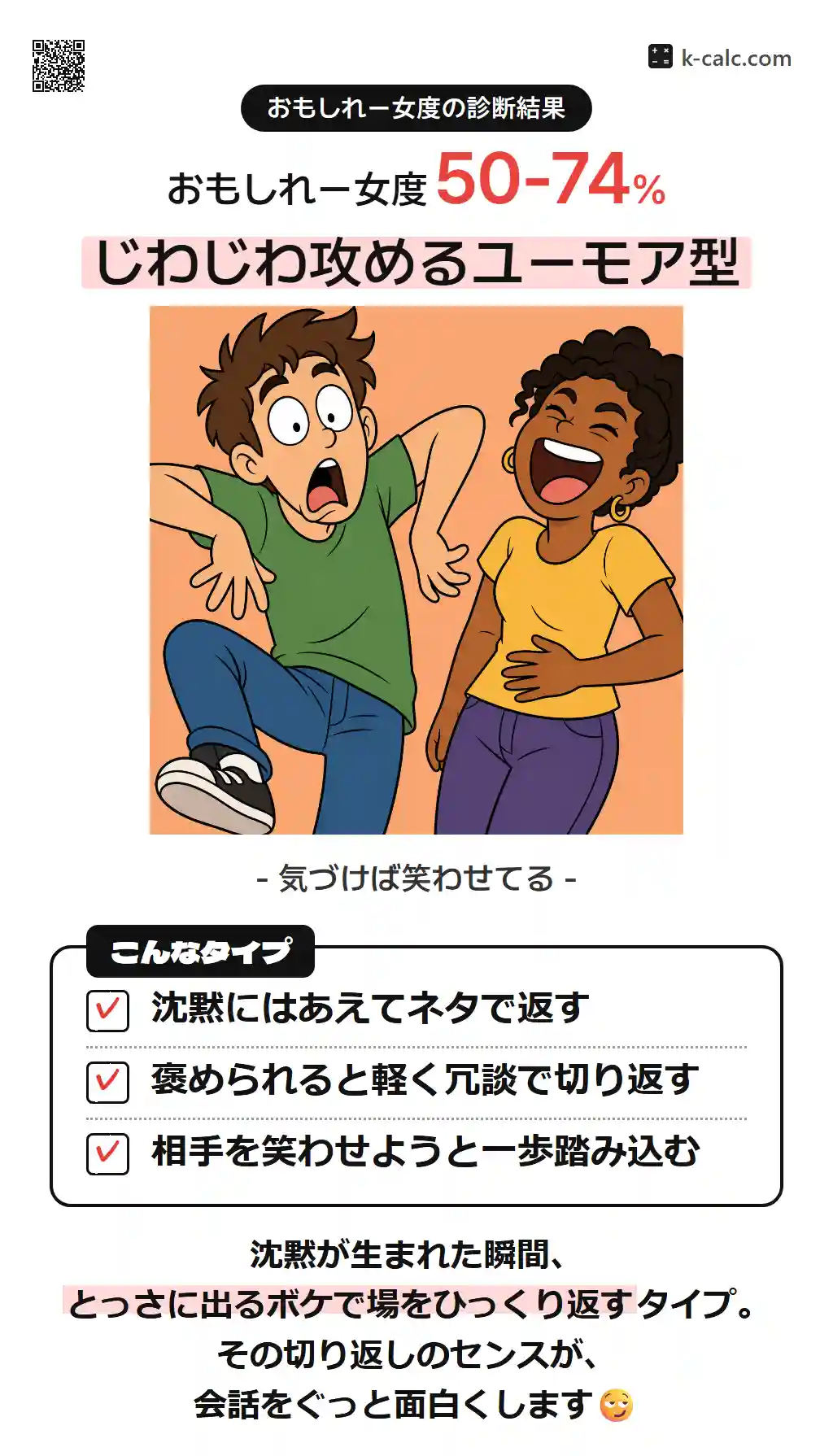 じわじわ攻めるユーモア型