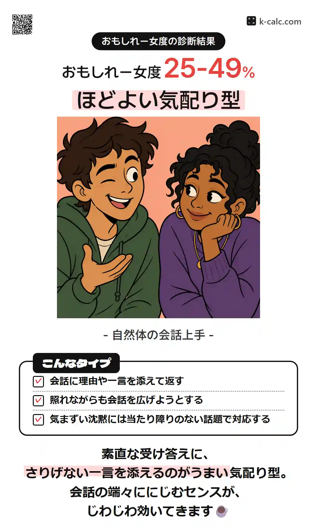 ほどよい気配り型